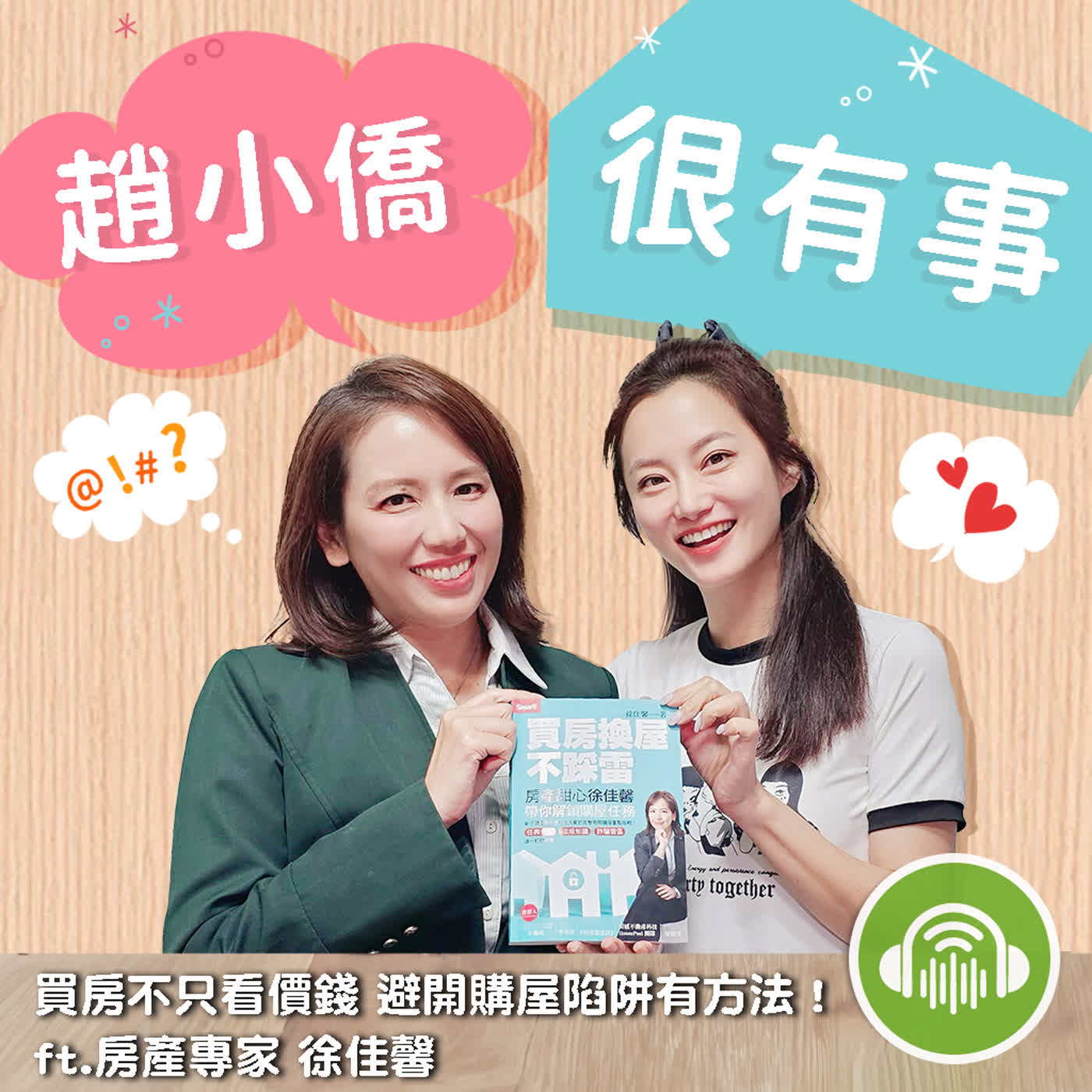 買房不只看價錢 避開購屋陷阱有方法！ft.房產專家 徐佳馨