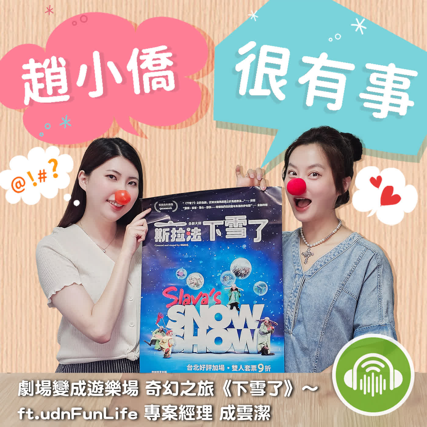 劇場變成遊樂場 奇幻之旅《下雪了》~ ft.udnFunLife 專案經理 成雲潔 episode artwork