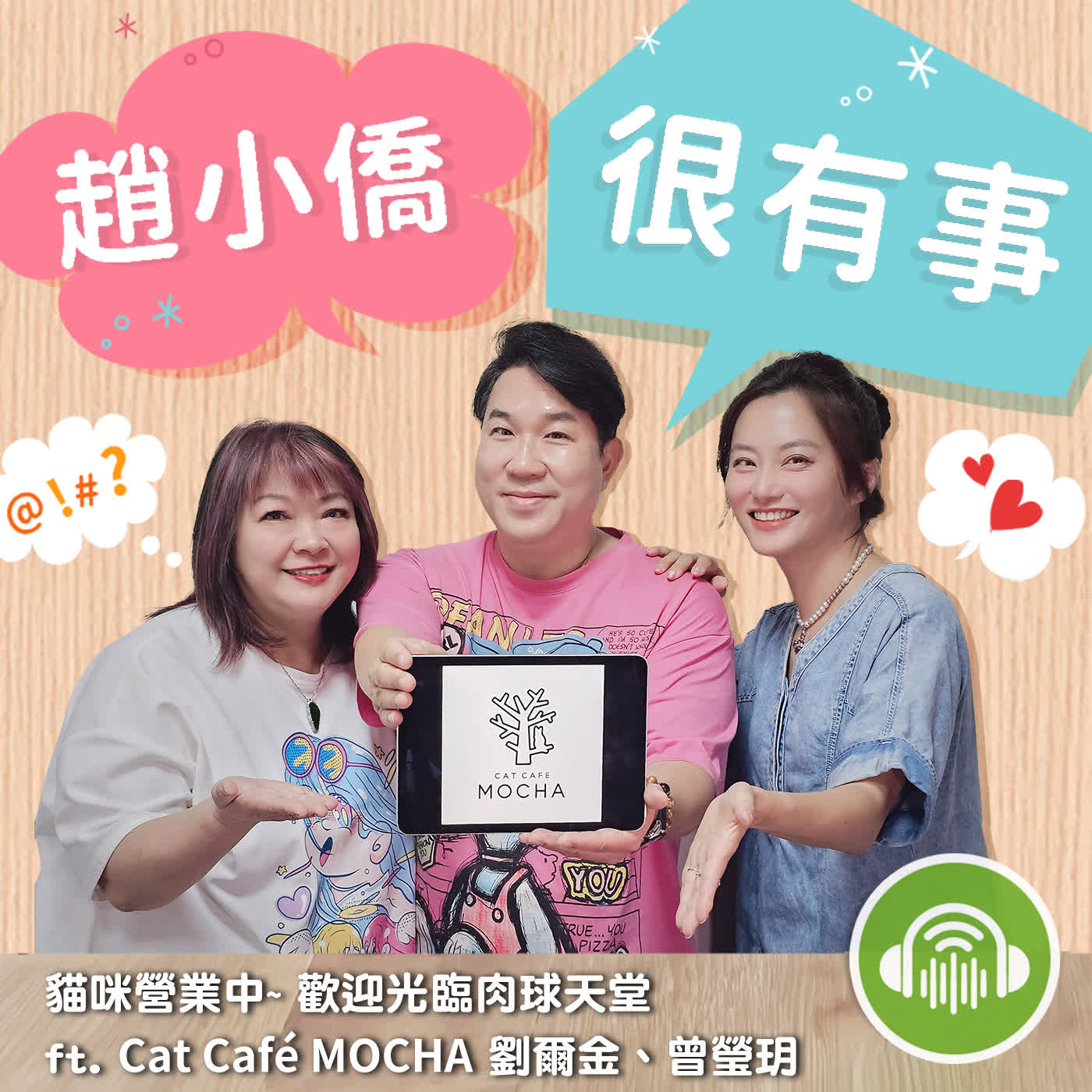 貓咪營業中~ 歡迎光臨肉球天堂 ft. Cat Café MOCHA 劉爾金、曾瑩玥 episode artwork