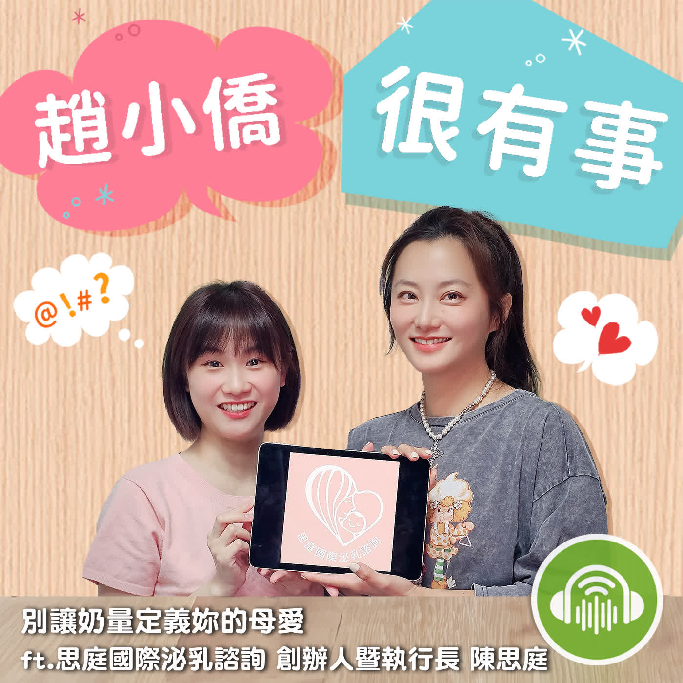 別讓奶量定義妳的母愛 ft.思庭國際泌乳諮詢 創辦人暨執行長 陳思庭 episode artwork