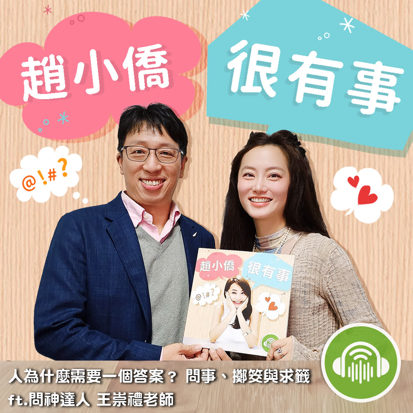 人為什麼需要一個答案？ 問事、擲筊與求籤 ft.問神達人 王崇禮老師