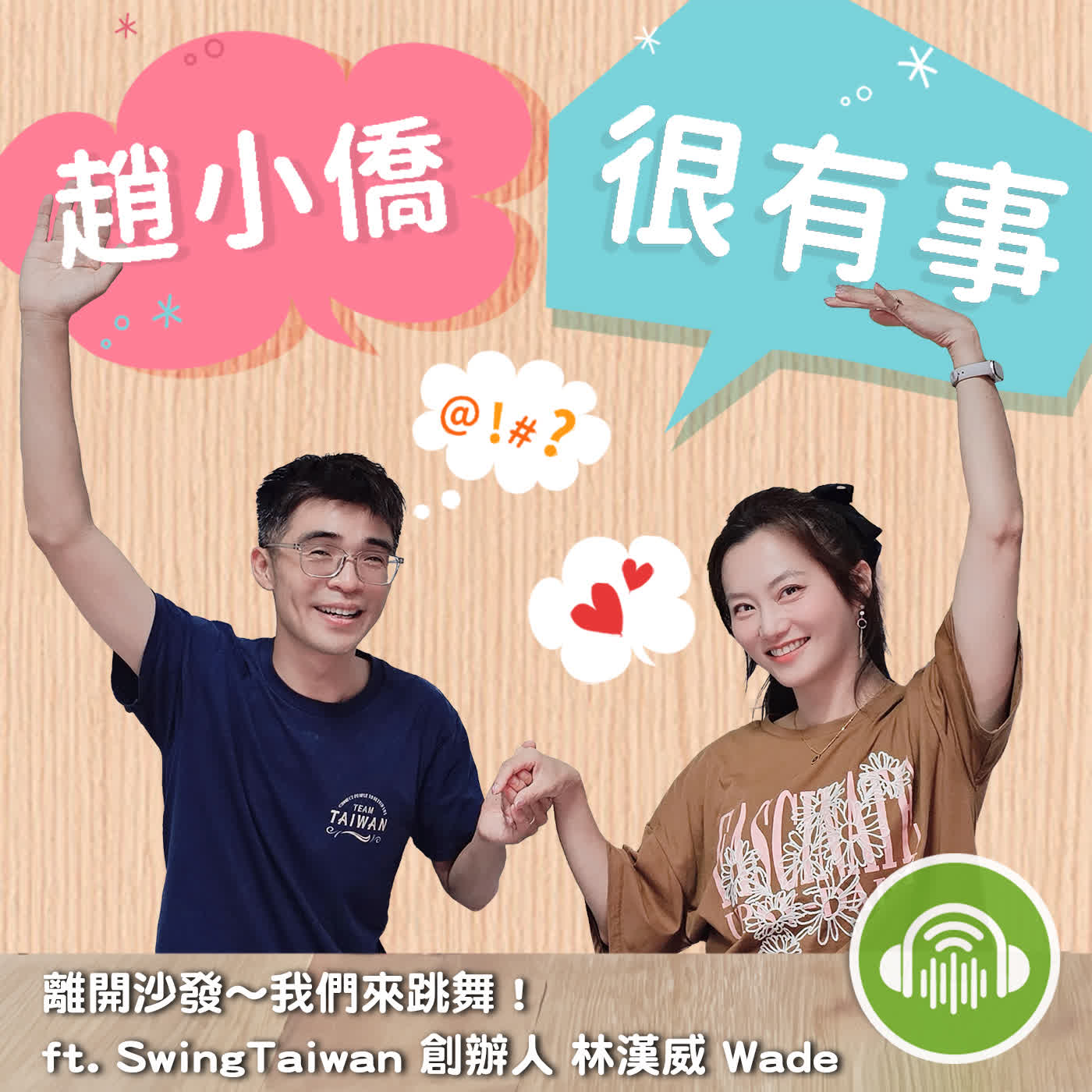 離開沙發~ 我們來跳舞！ ft. SwingTaiwan 創辦人 林漢威 Wade episode artwork