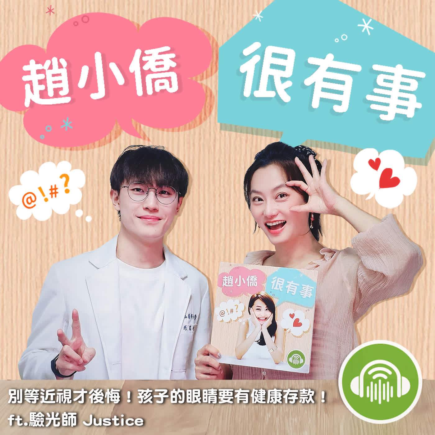 別等近視才後悔！孩子的眼睛要有健康存款！ ft.驗光師 Justice