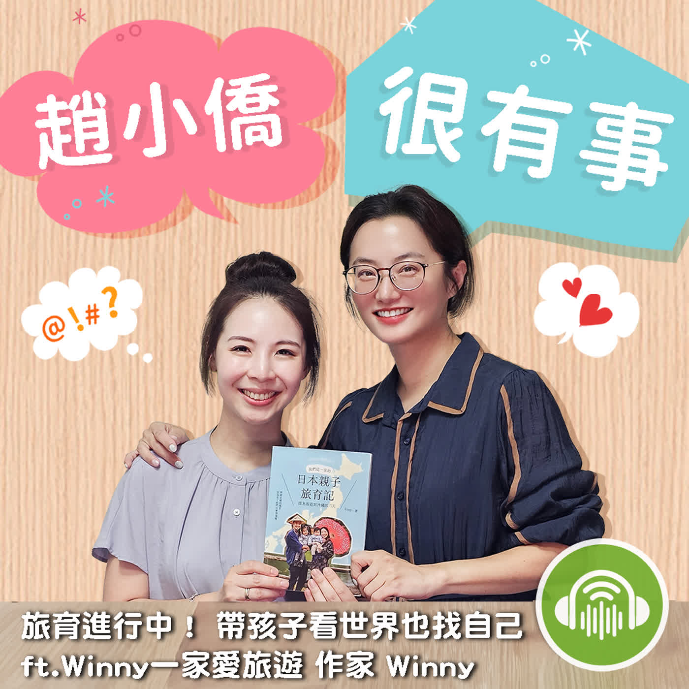 旅育進行中! 帶孩子看世界也找自己 ft.Winny一家愛旅遊 作家 Winny