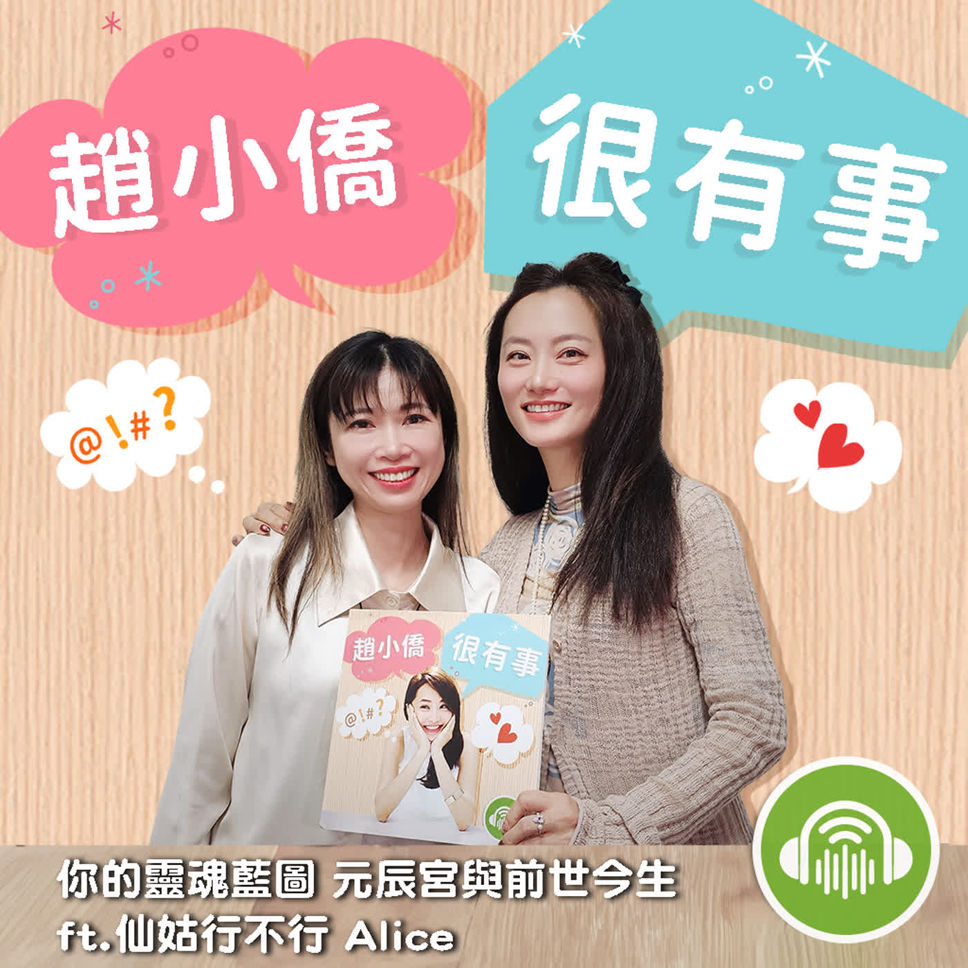 你的靈魂藍圖 元辰宮與前世今生 ft.仙姑行不行 Alice