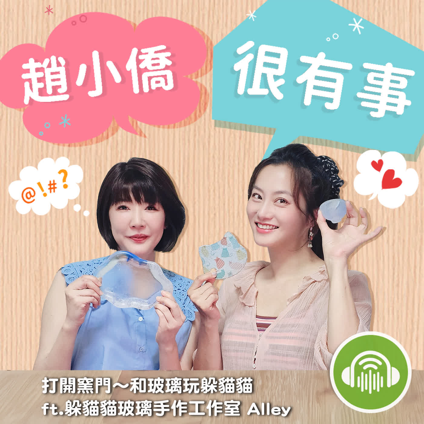 打開窯門~ 和玻璃玩躲貓貓 ft.躲貓貓玻璃手作工作室 Alley