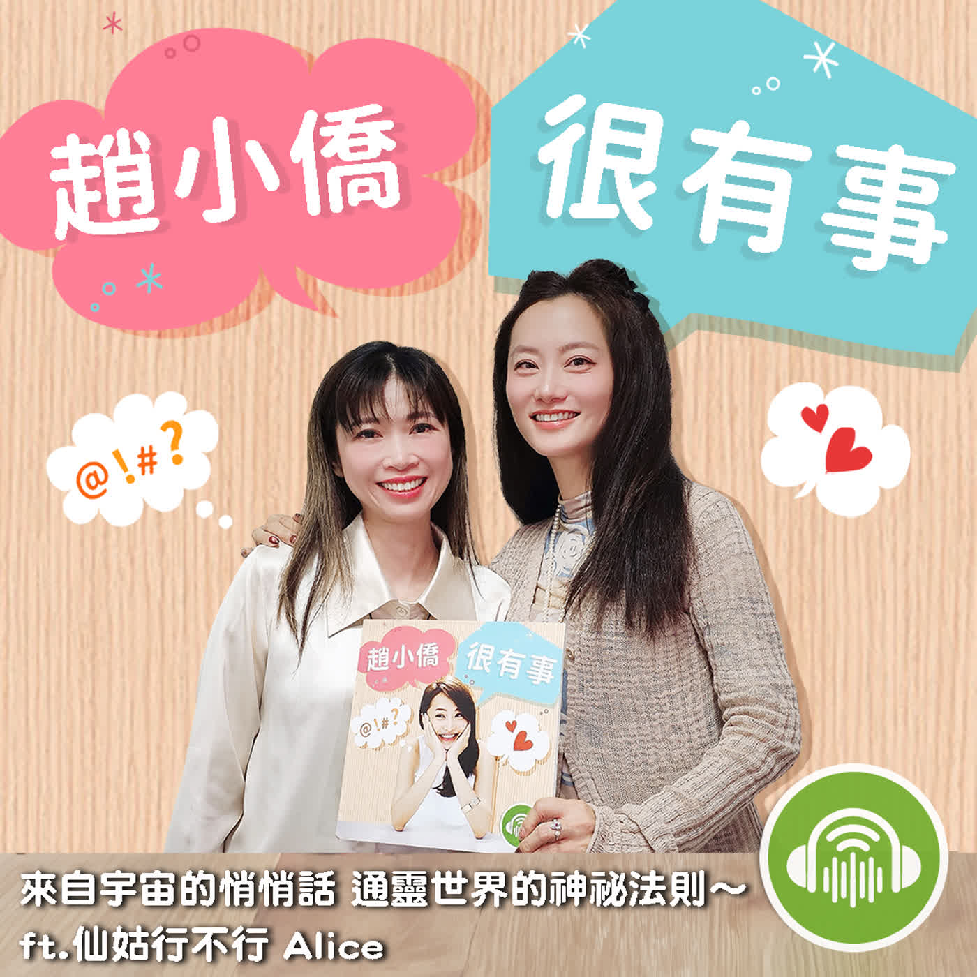 來自宇宙的悄悄話 通靈世界的神祕法則~ ft.仙姑行不行 Alice