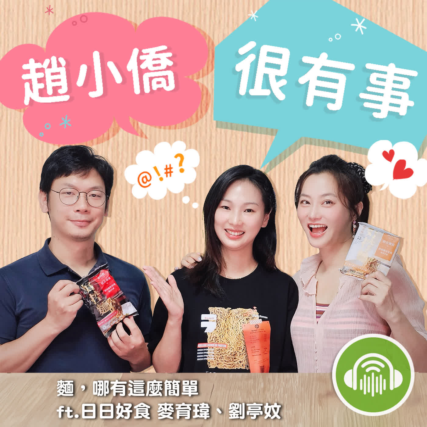 麵，哪有這麼簡單 ft.日日好食 麥育瑋、劉亭妏