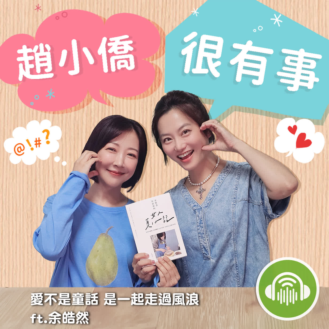 愛不是童話 是一起走過風浪 ft.余皓然 episode artwork