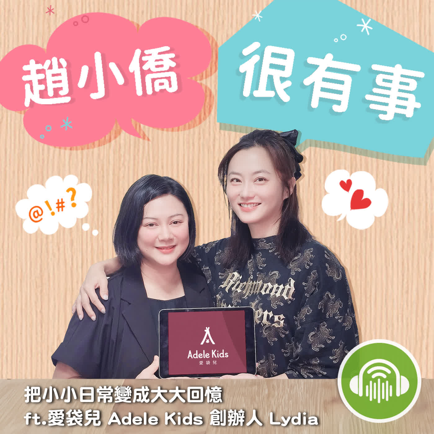 把小小日常變成大大回憶 ft.愛袋兒 Adele Kids 創辦人 Lydia