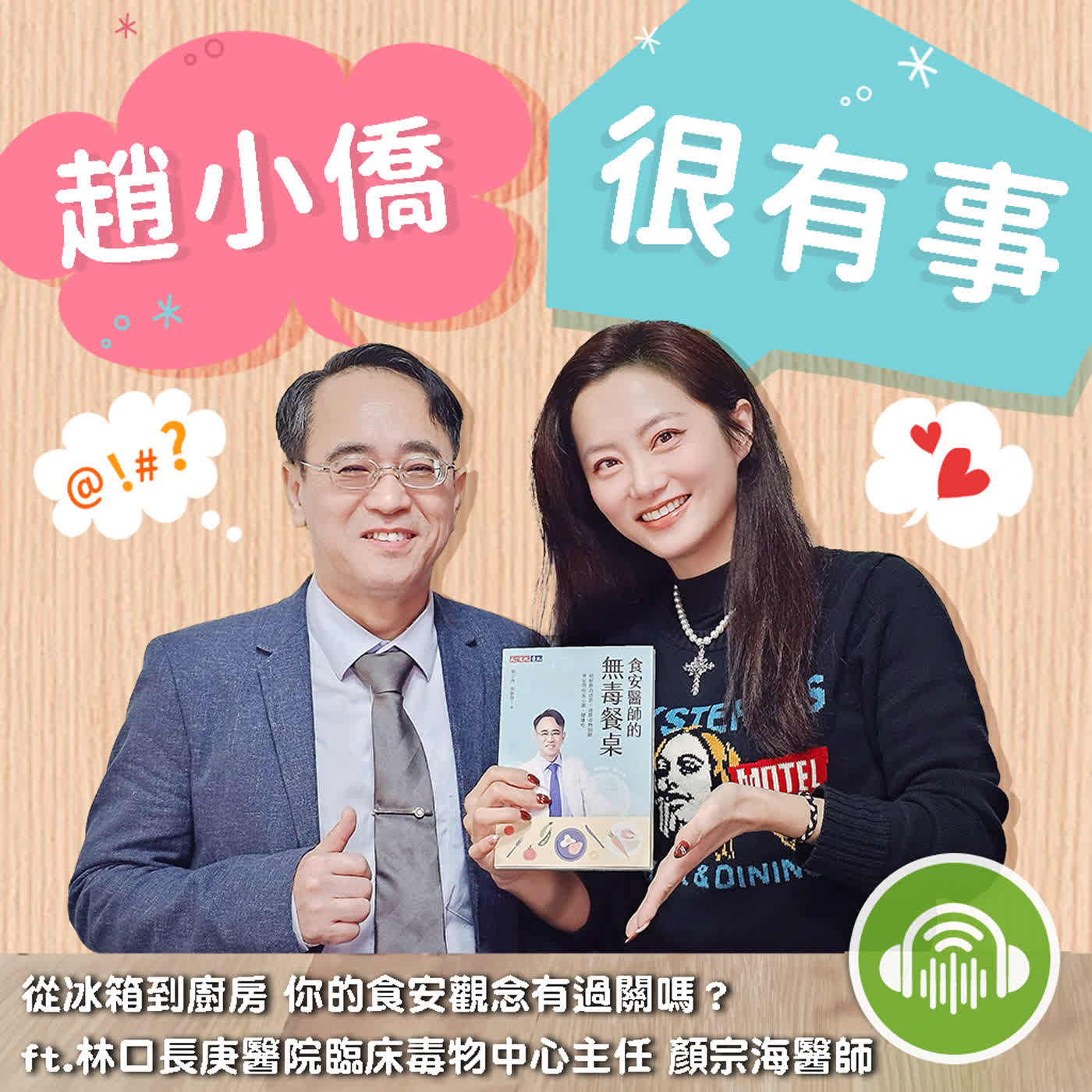 從冰箱到廚房 你的食安觀念有過關嗎？ ft.林口長庚醫院臨床毒物中心主任 顏宗海醫師