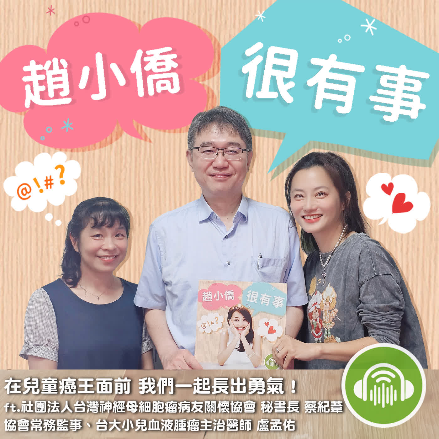 在兒童癌王面前 我們一起長出勇氣！ ft.社團法人台灣神經母細胞瘤病友關懷協會 秘書長 蔡紀葦、常務監事暨台大小兒血液腫瘤主治醫師 盧孟佑