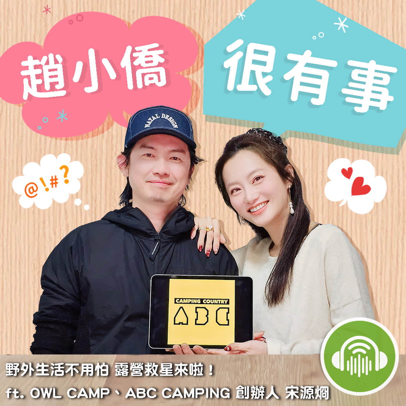 野外生活不用怕 露營救星來啦！ ft. OWL CAMP、ABC CAMPING 創辦人 宋源烱