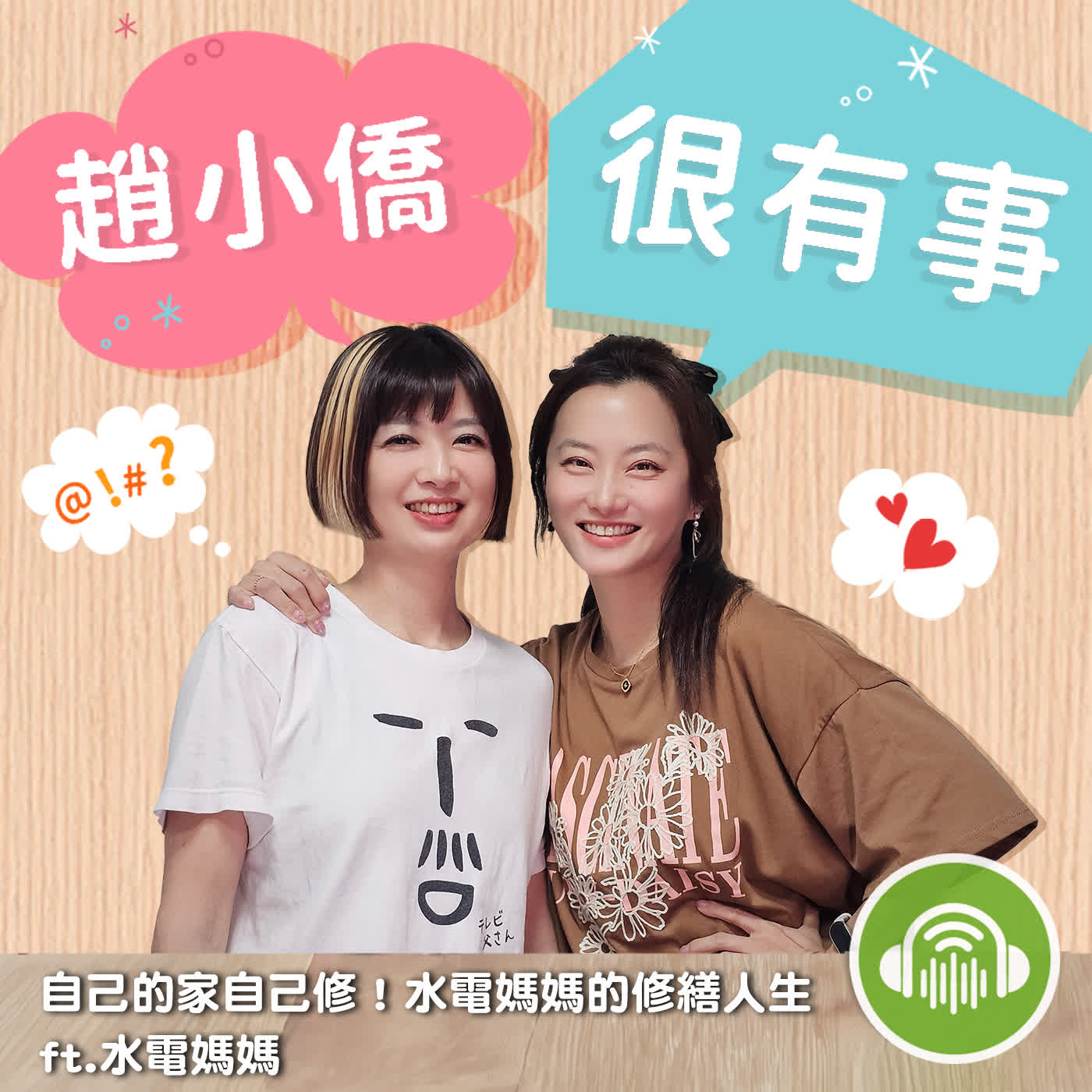自己的家自己修！ 水電媽媽的修繕人生 ft.水電媽媽 episode artwork
