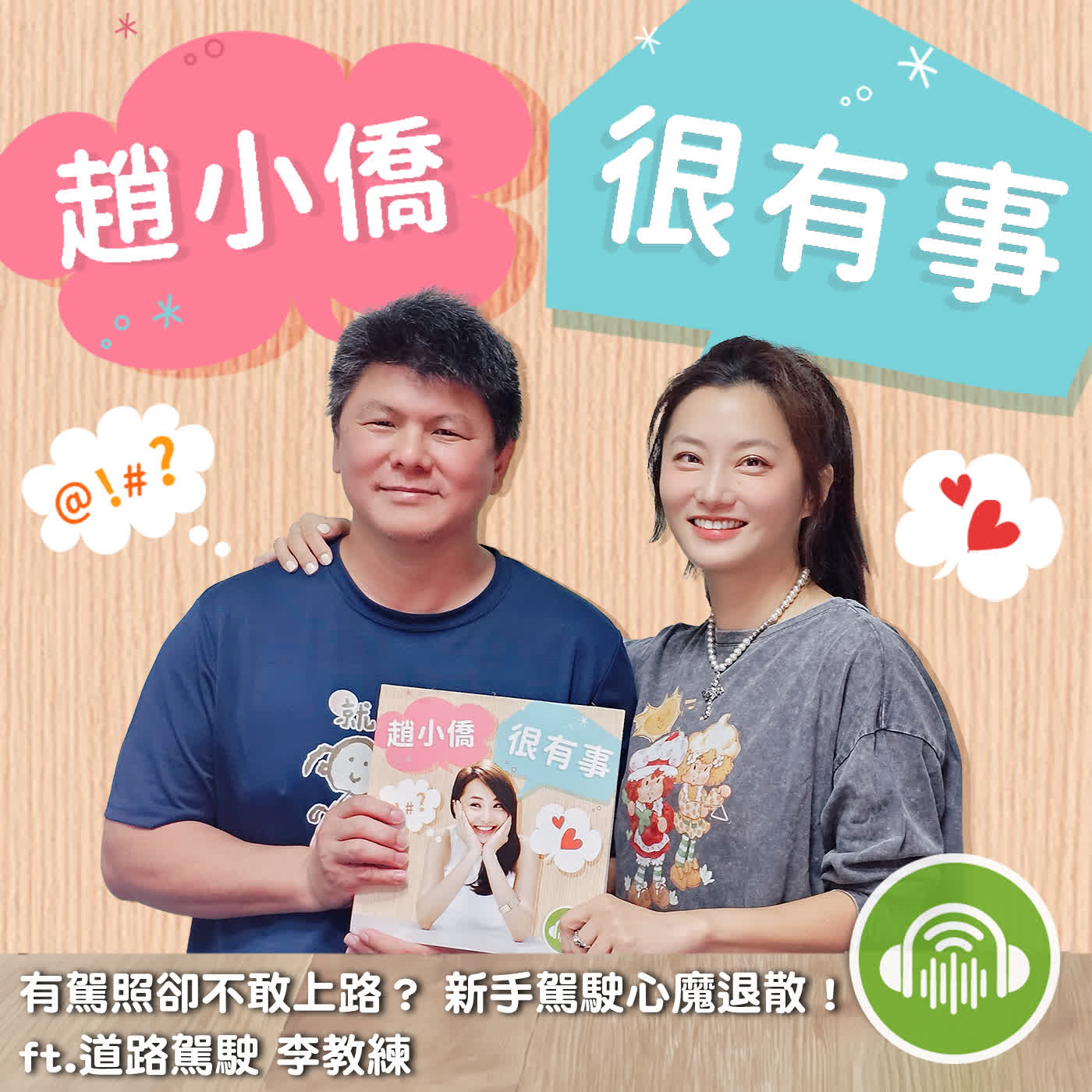 有駕照卻不敢上路？ 新手駕駛心魔退散！ ft.道路駕駛 李教練 episode artwork