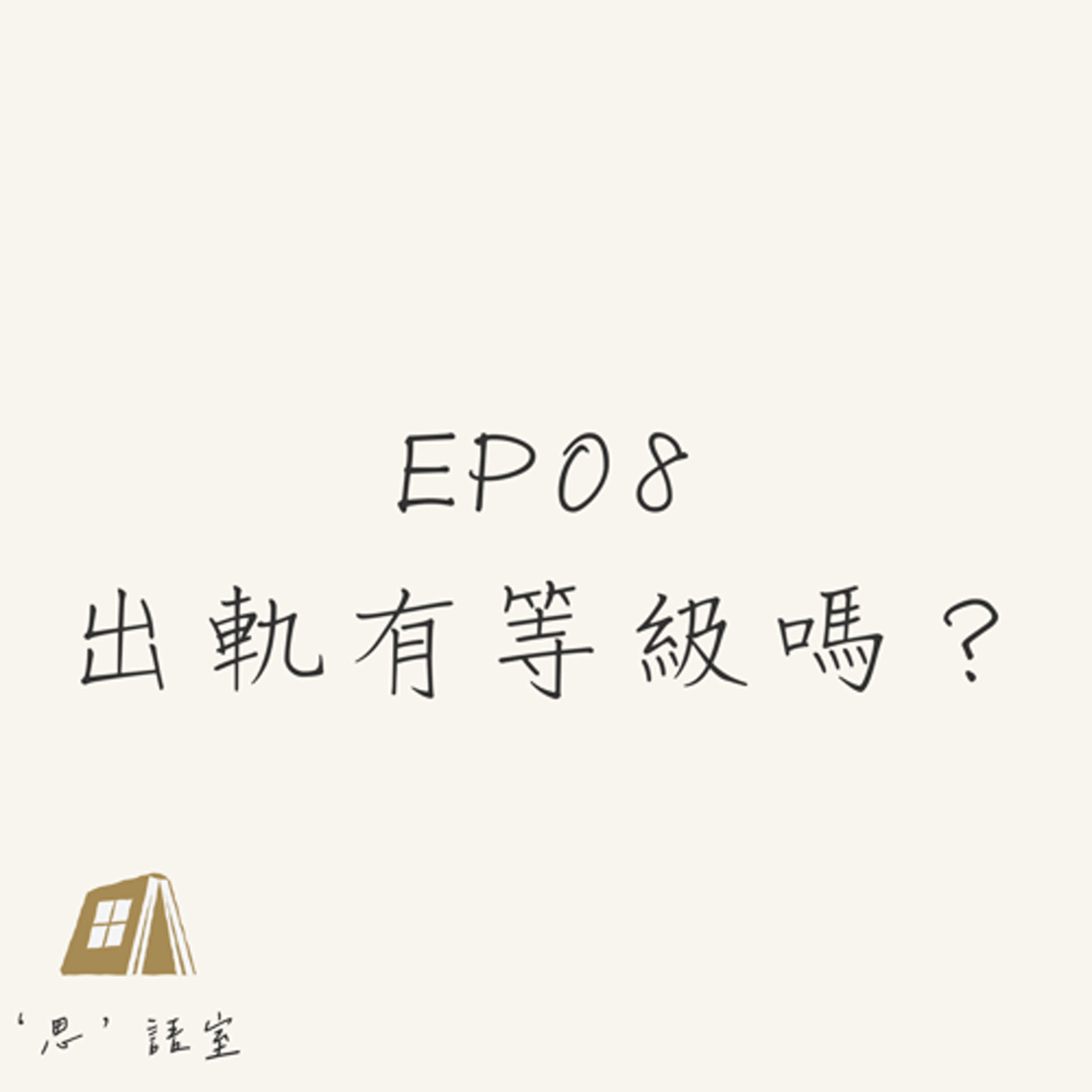  《思語室》EP08出軌有等級嗎？那些表現一百分，卻偷吃不手軟的男人
