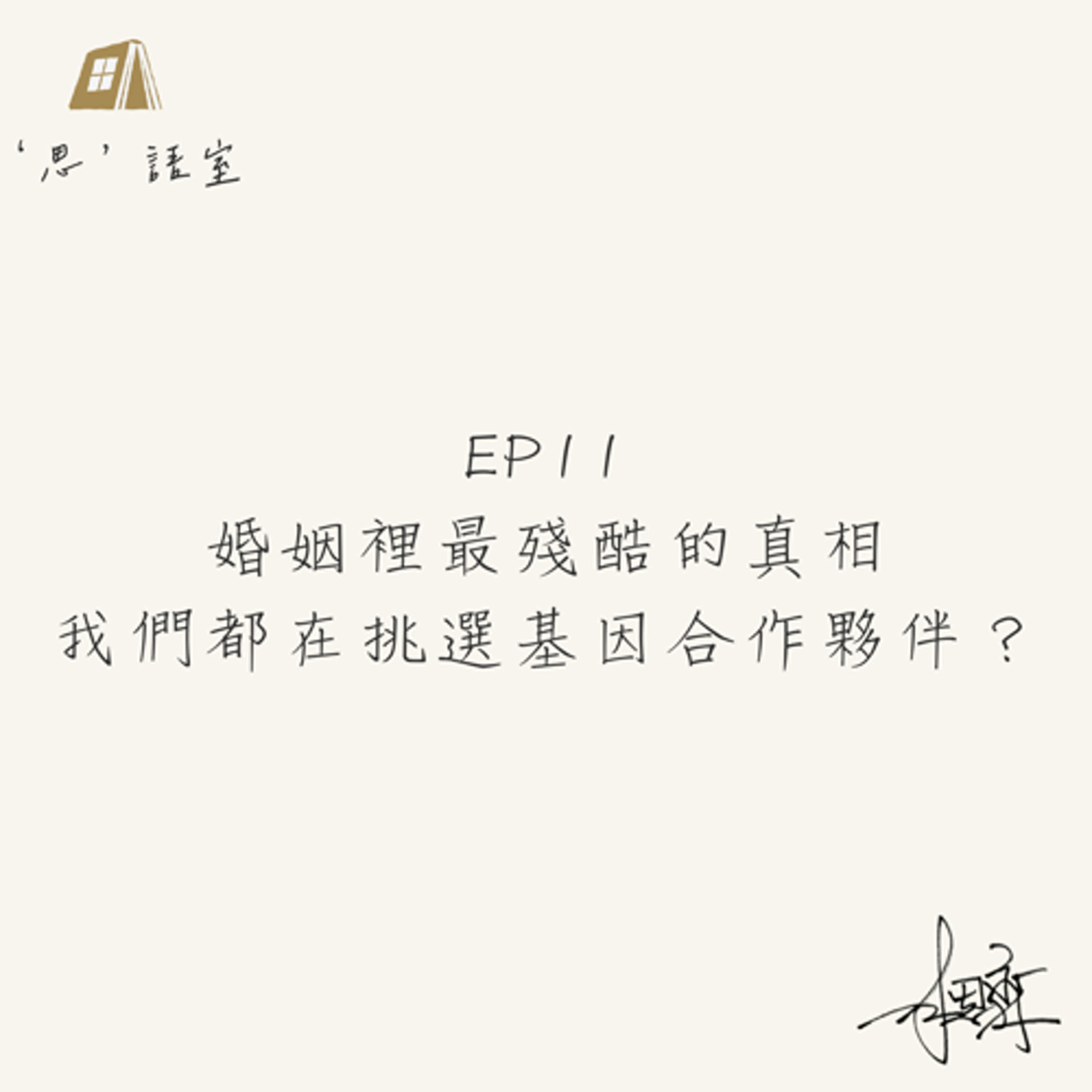EP11婚姻裡最殘酷的真相：我們都在挑選基因合作夥伴？｜思語室