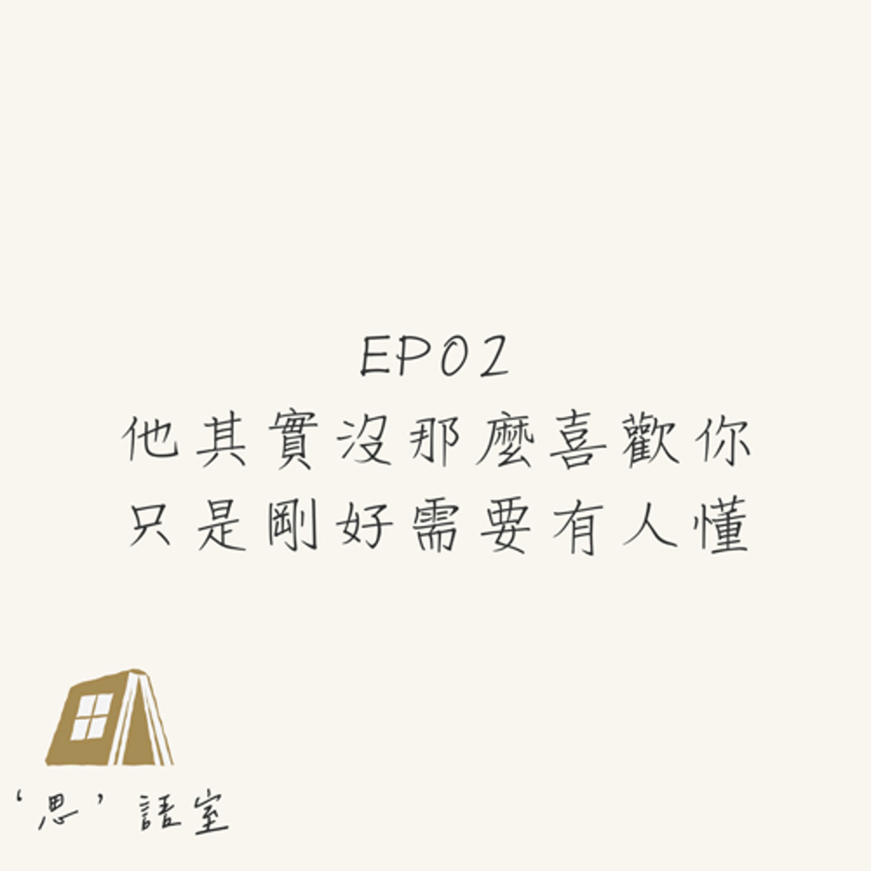 《思語室》EP02-他其實沒那麼喜歡你，只是剛好需要有人懂