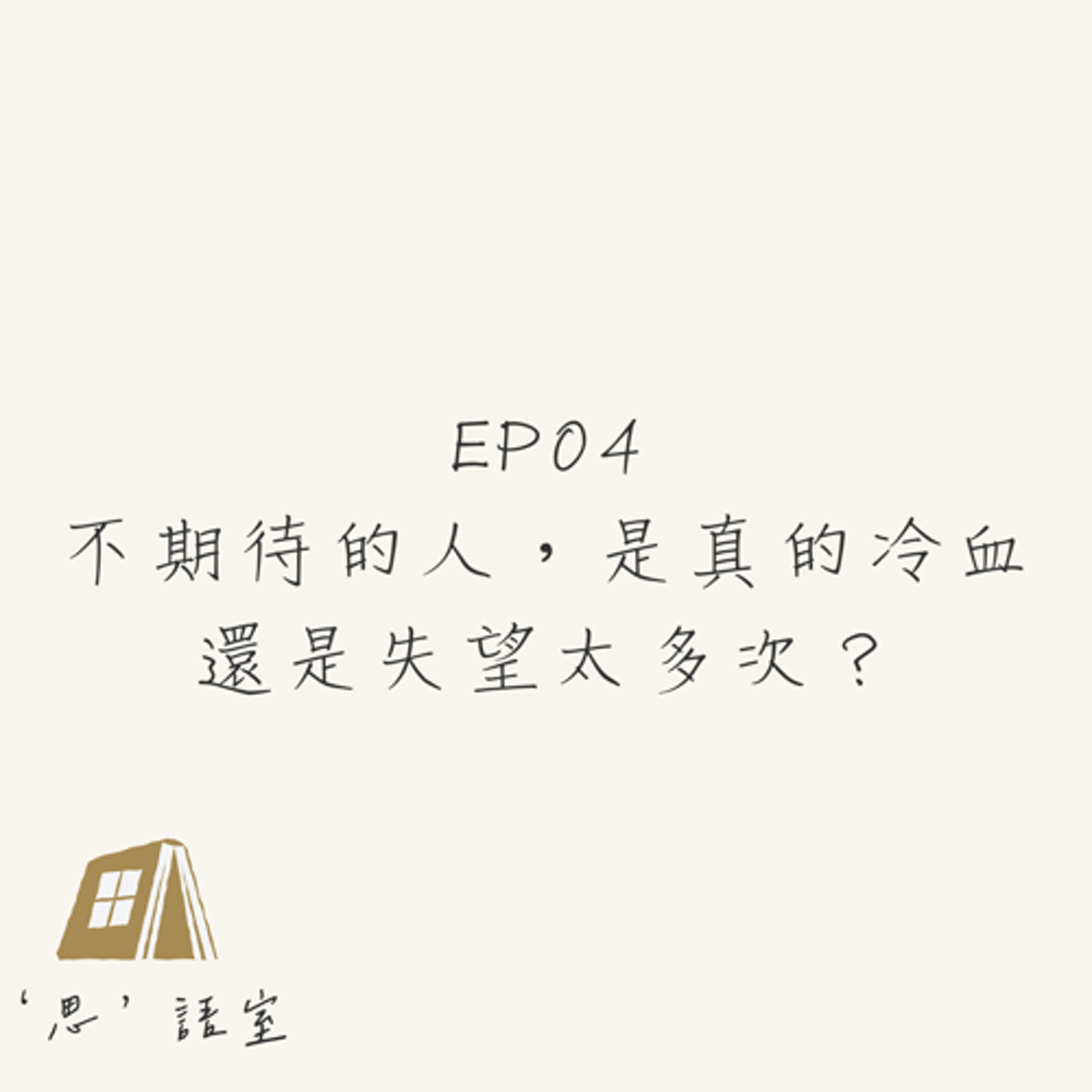 《思語室》EP04-不期待的人，是真的冷血，還是失望太多次？