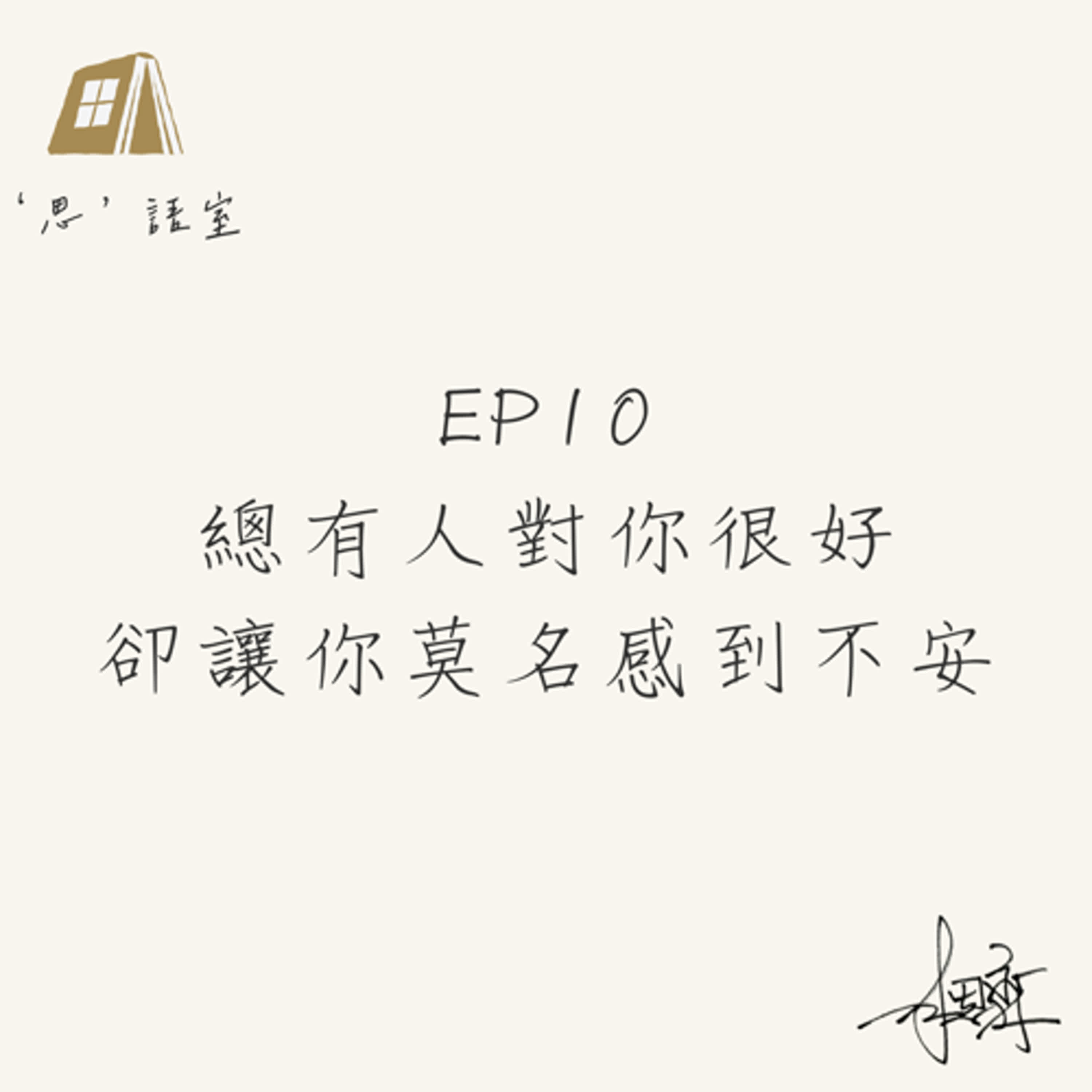 EP10總有人對你很好，卻讓你莫名感到不安｜思語室