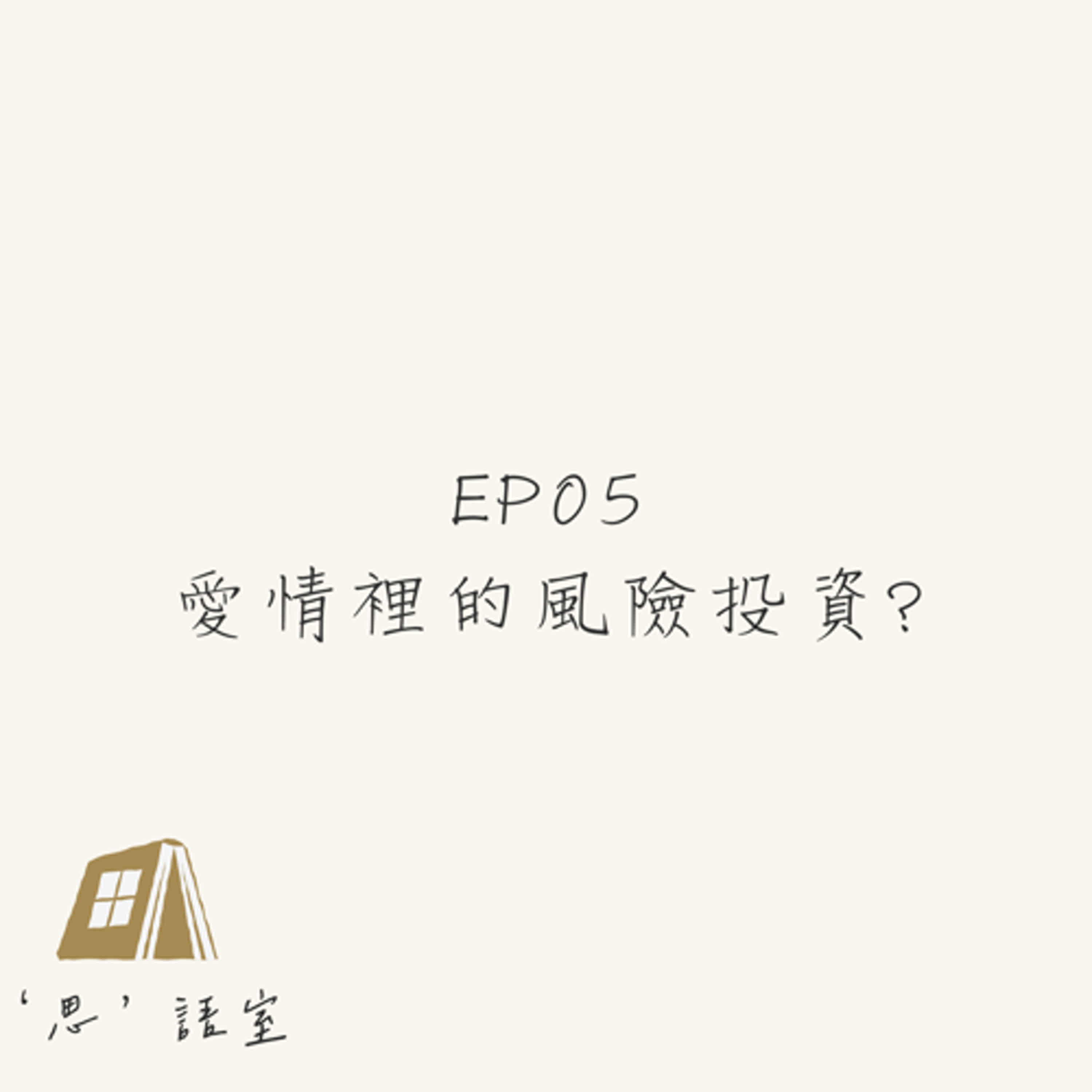 《思語室》EP05-愛情裡的風險投資?