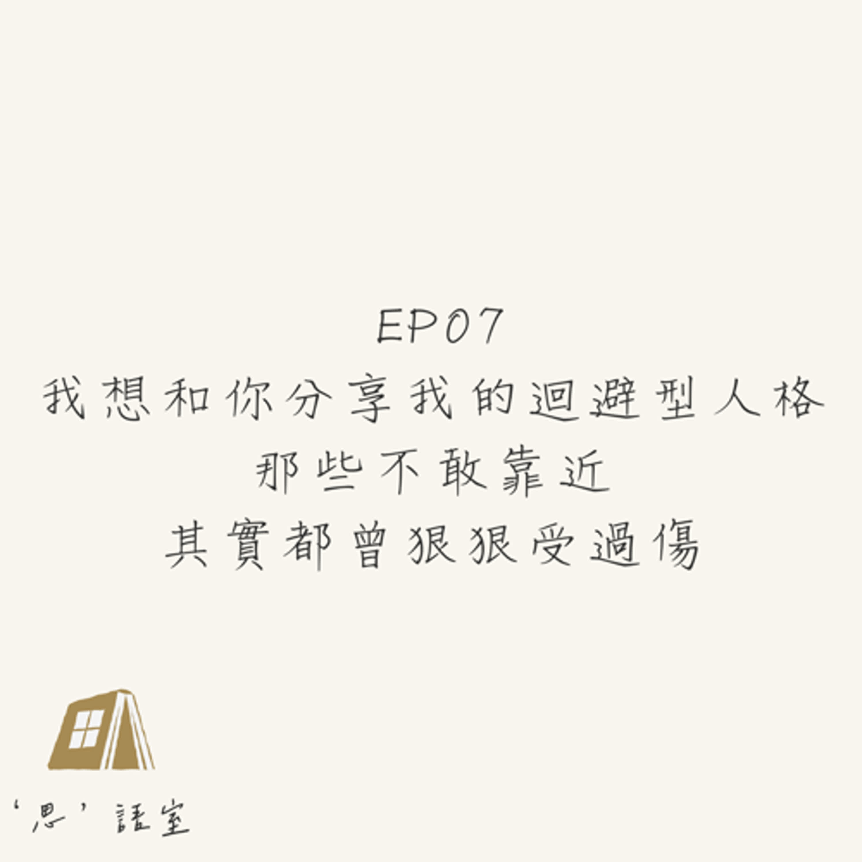《思語室》EP07-我想和你分享我的迴避型人格：那些不敢靠近，其實都曾狠狠受過傷