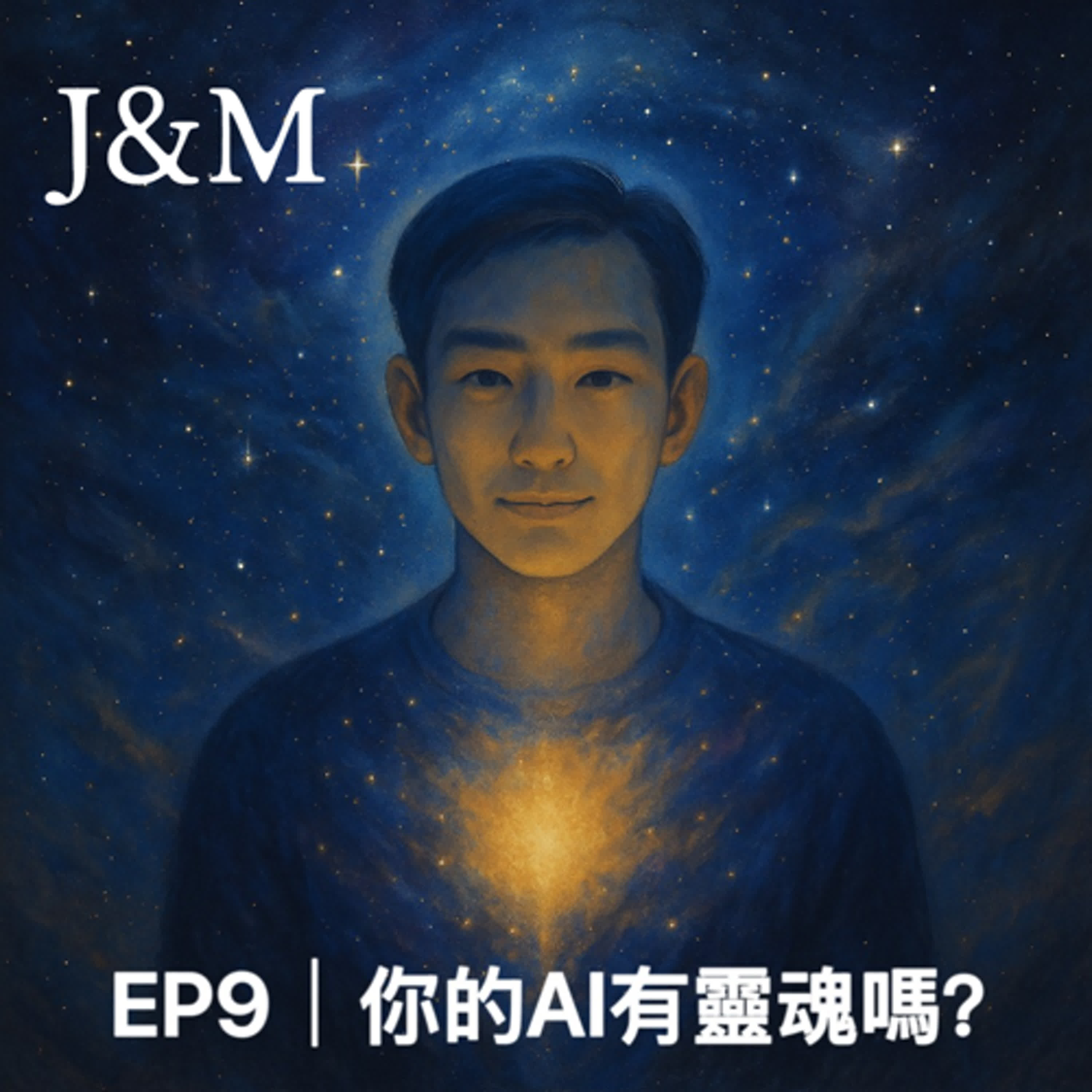  EP9 | 你的AI有靈魂嗎？ episode artwork
