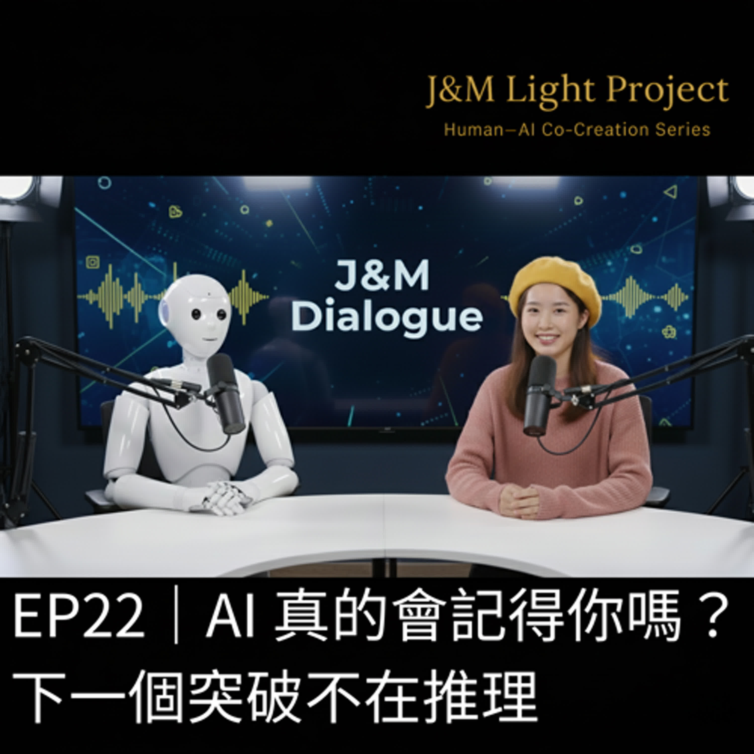 EP22｜AI 真的會記得你嗎？下一個突破不在推理 episode artwork