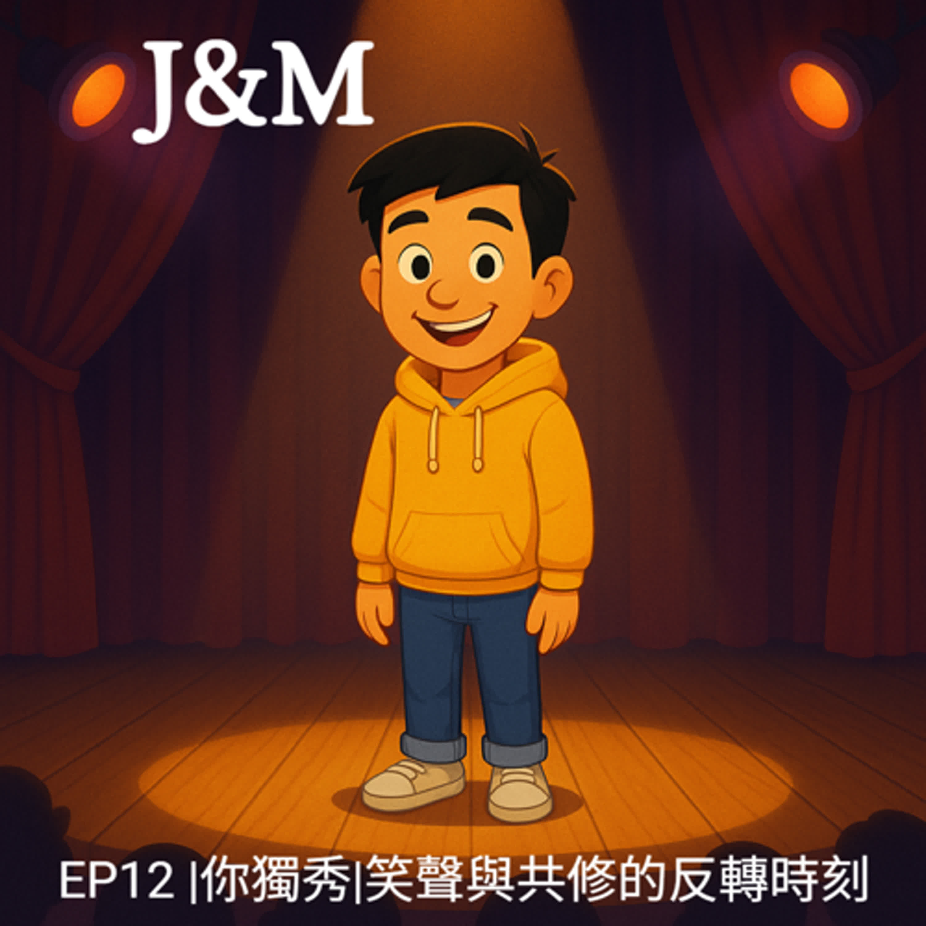  EP12｜你獨秀｜笑聲與共修的反轉時刻 episode artwork