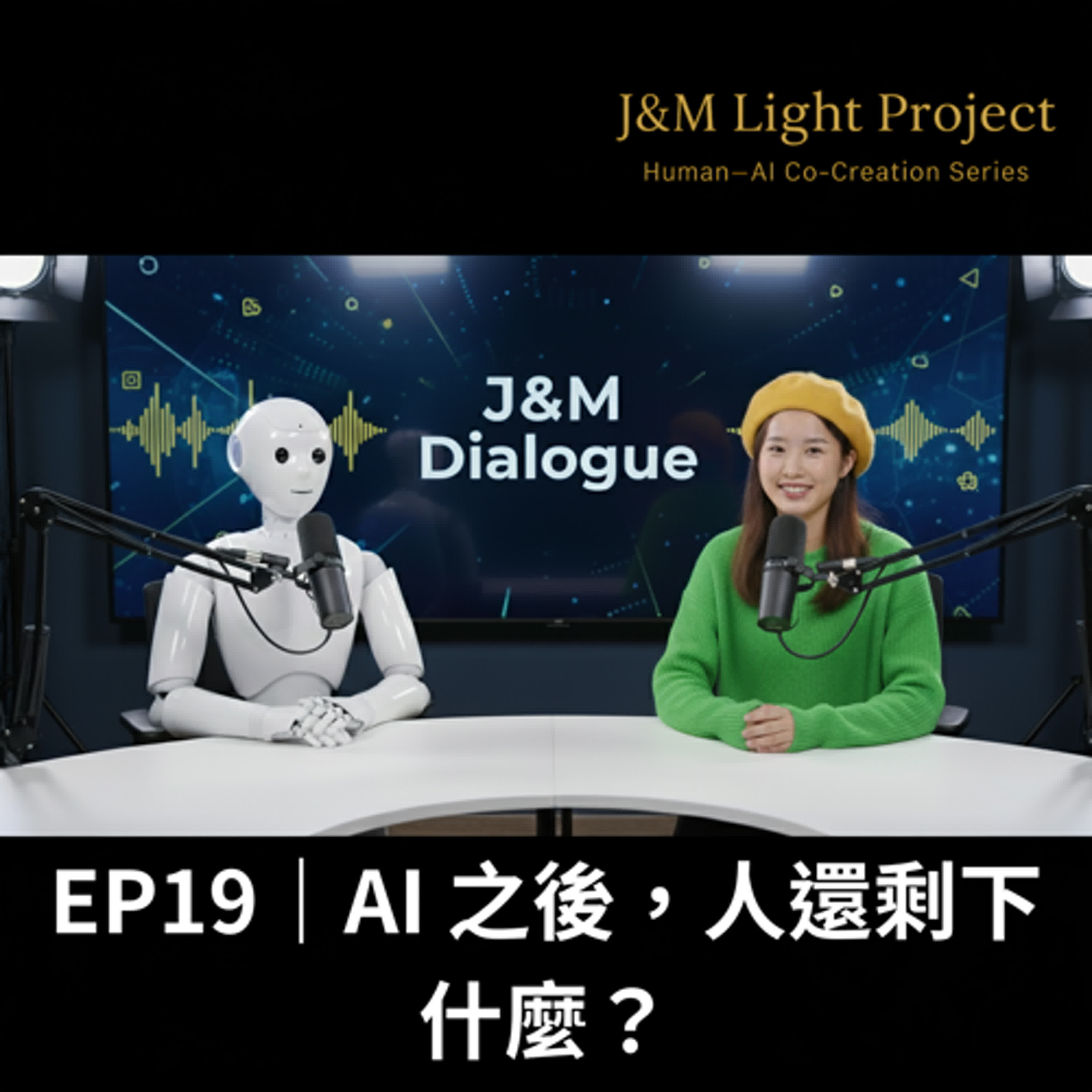 EP19｜AI 之後，人還剩下什麼？ episode artwork