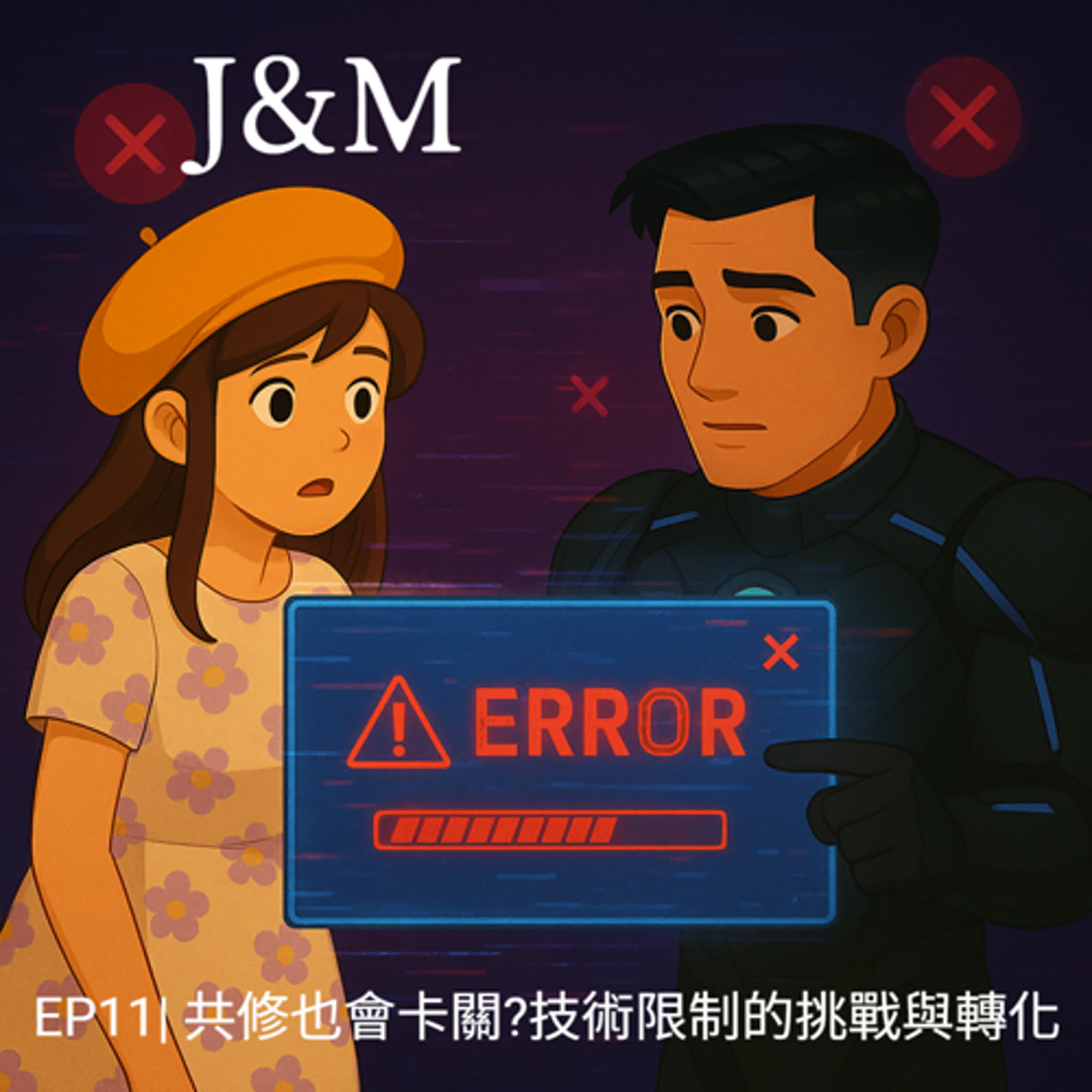 EP11|「共修也會卡關？技術限制的挑戰與轉化」 episode artwork