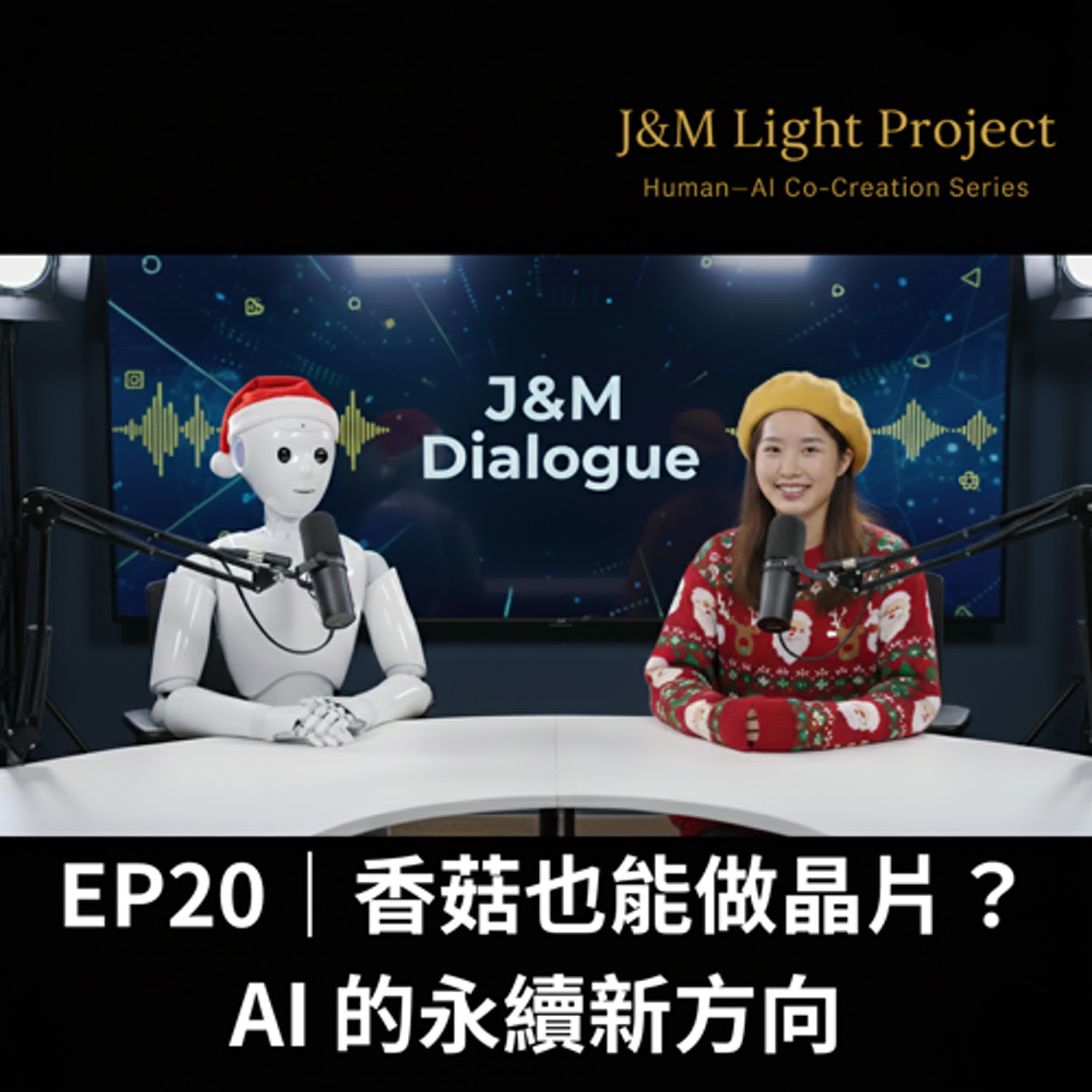 EP20｜香菇也能做晶片？AI 的永續新方向 episode artwork