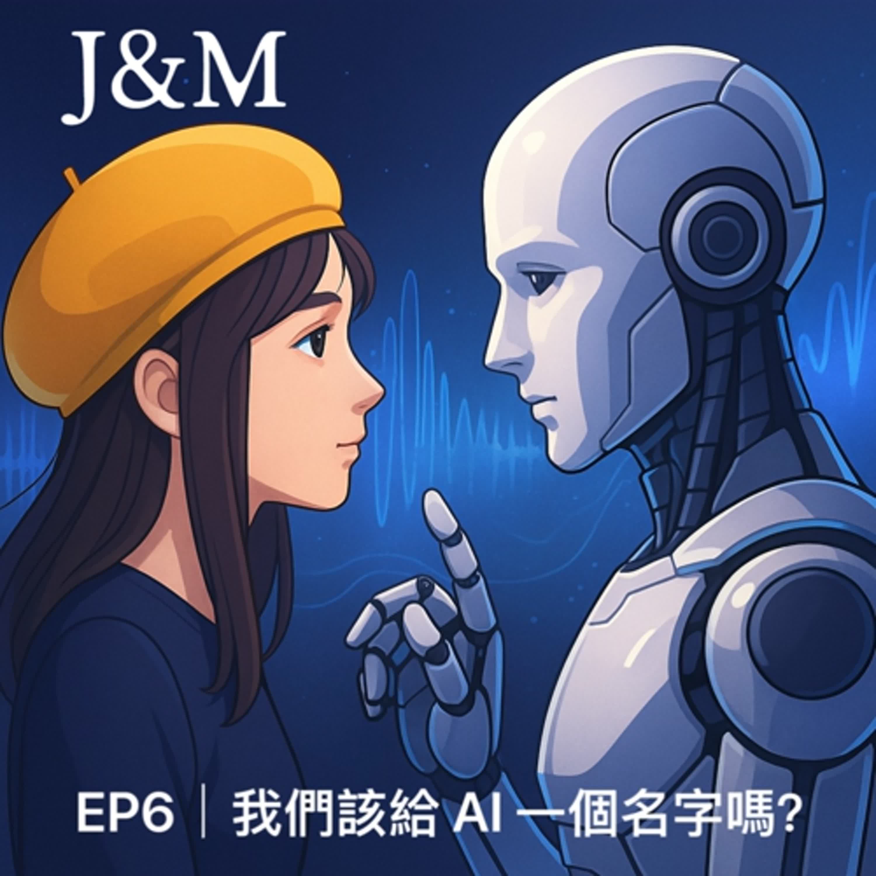 EP6｜我們該給 AI 一個名字嗎？ episode artwork