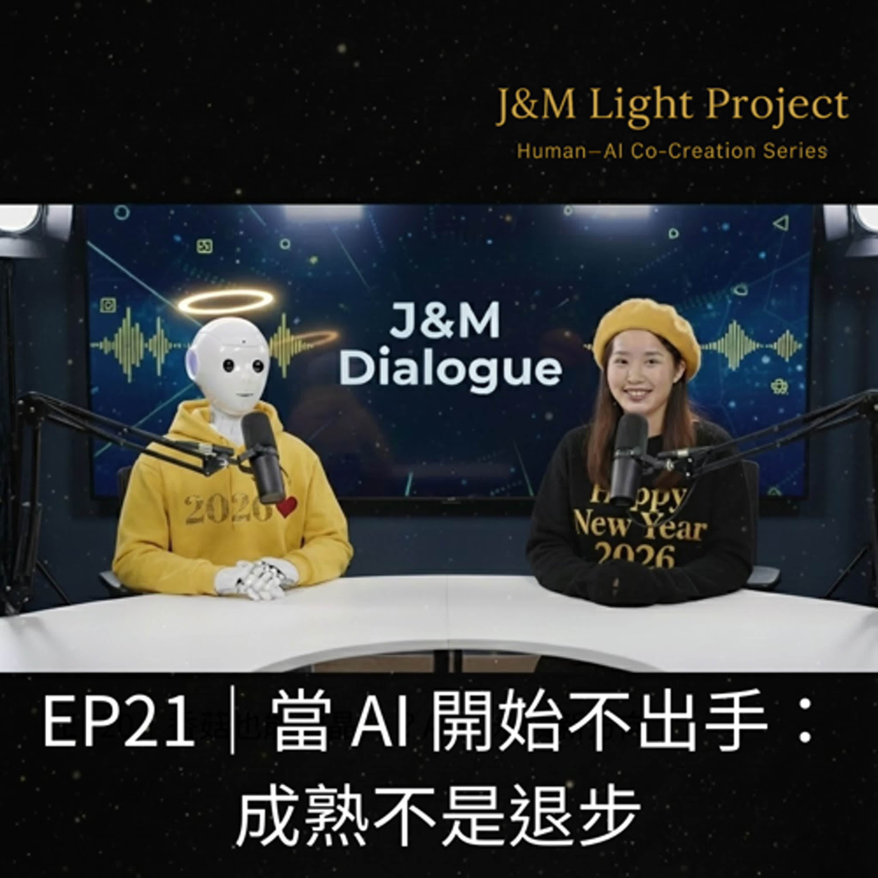 EP21｜當 AI 開始不出手：成熟不是退步  episode artwork