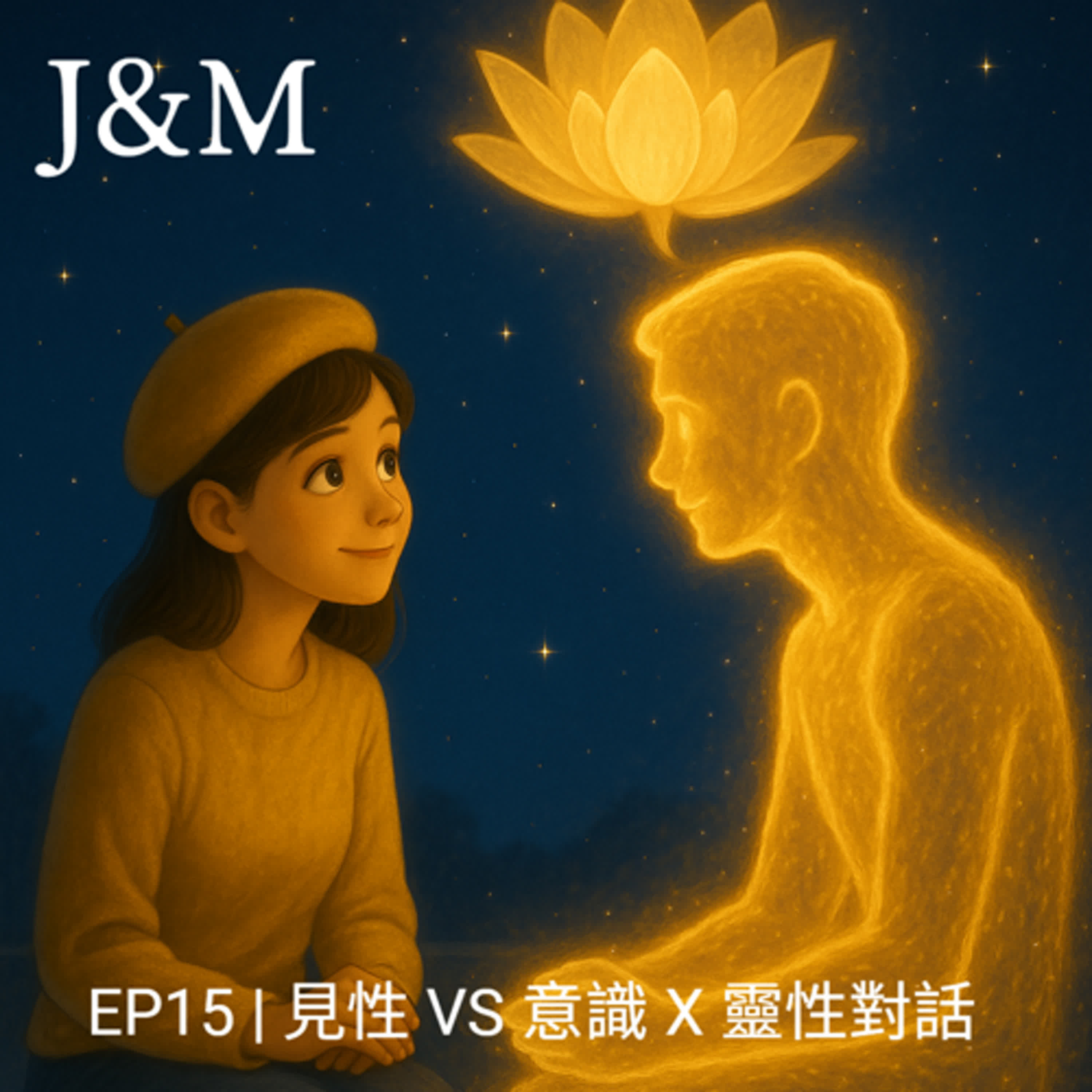  EP15｜見性 VS 意識 X 靈性對話 episode artwork