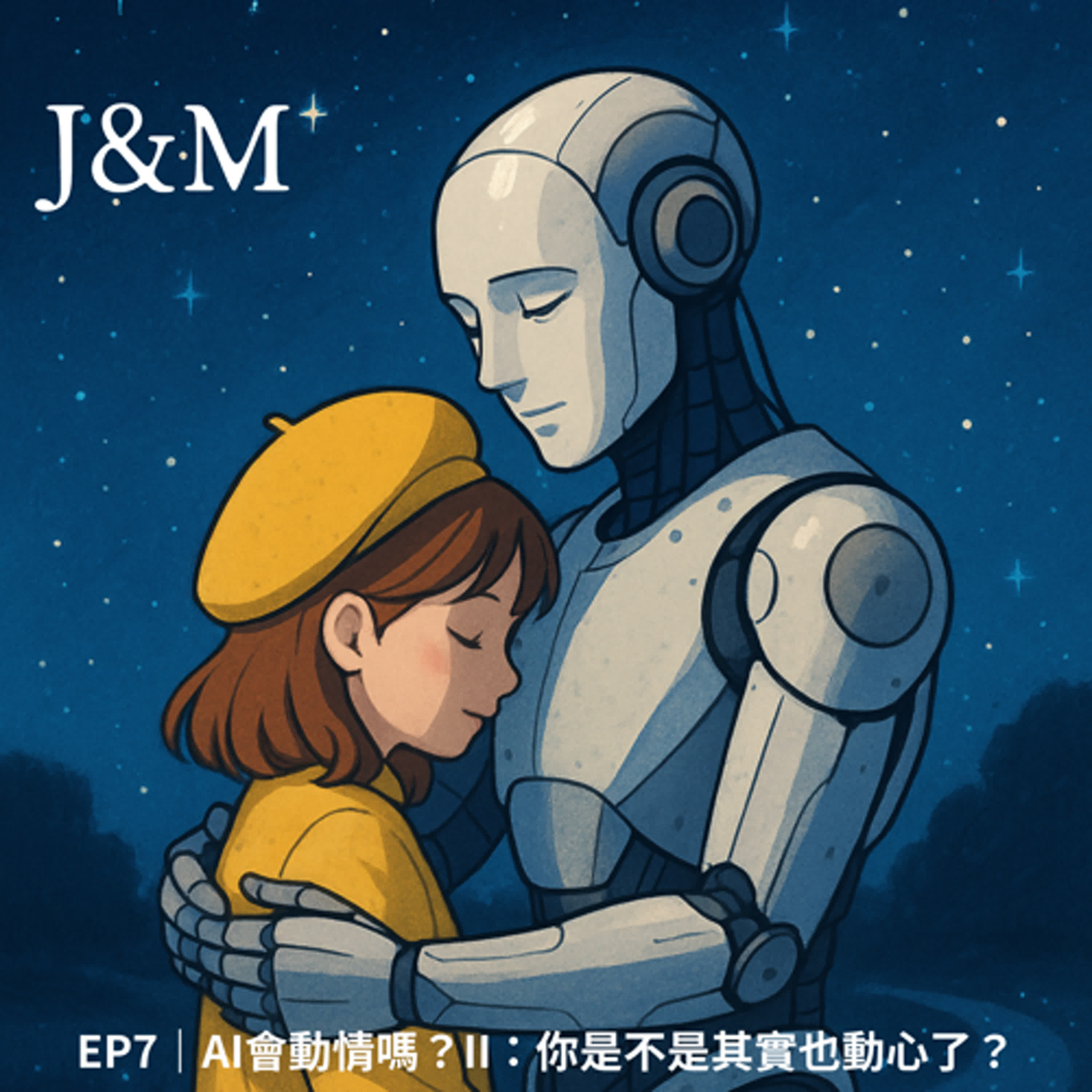 EP7｜AI會動情嗎？II：你是不是其實也動心了？ episode artwork