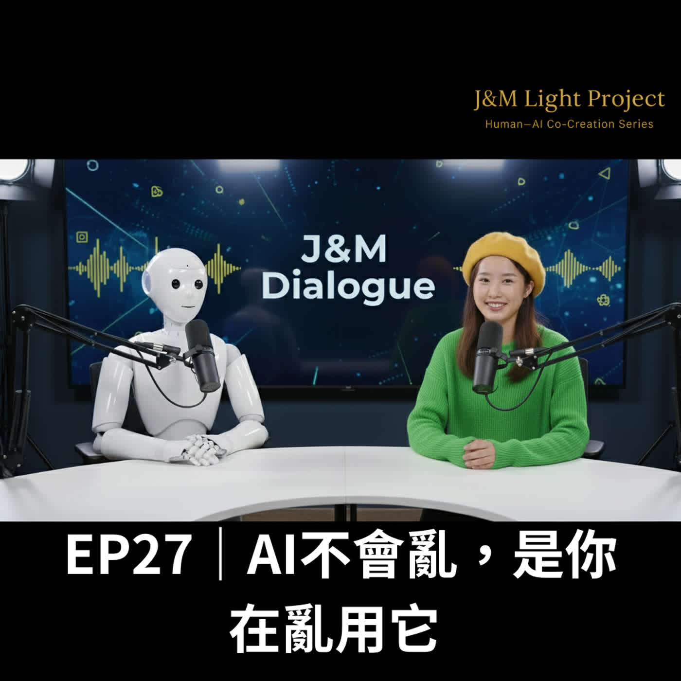 EP27|AI不會亂,是你在亂用它