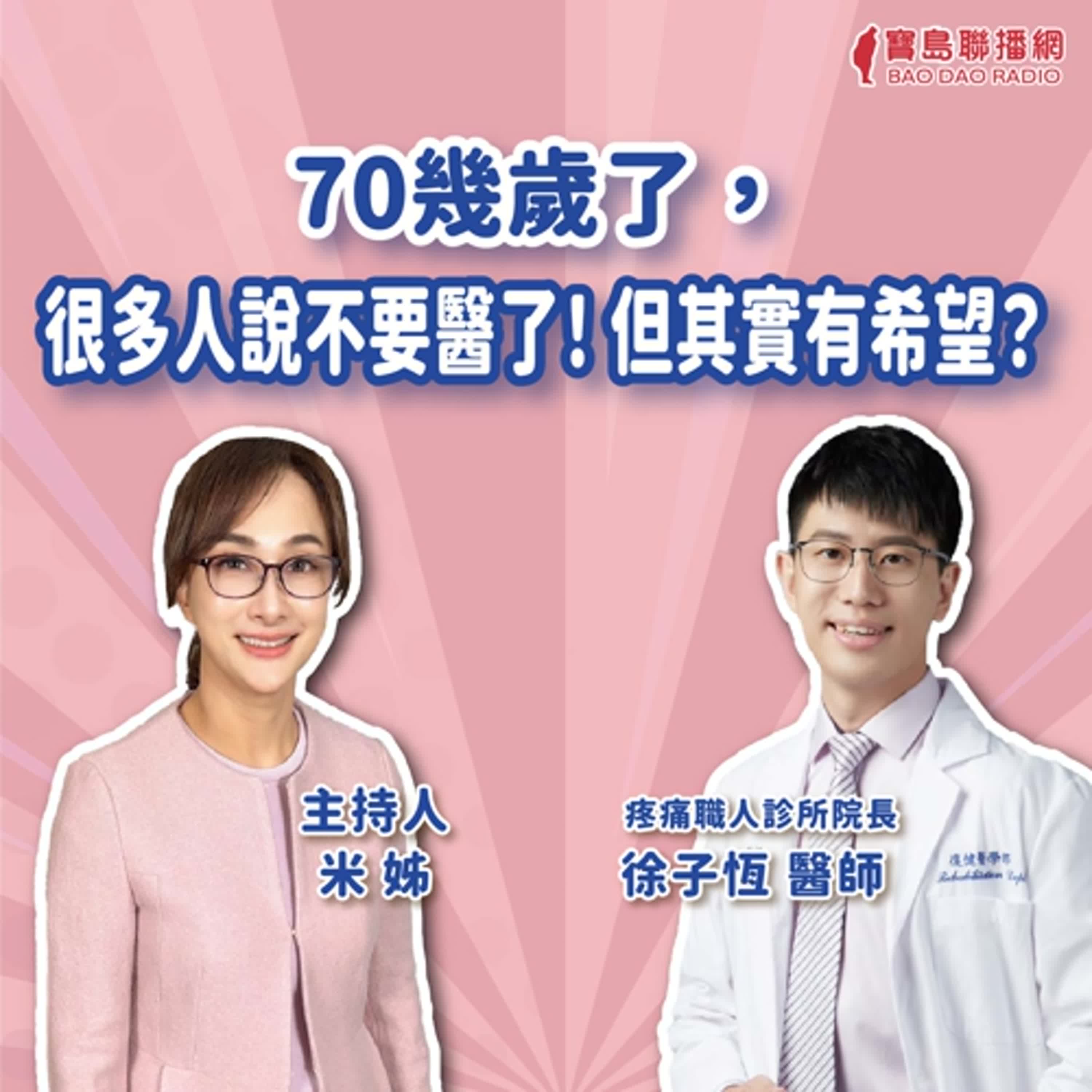 【疼痛神隊友】70幾歲了， 很多人說不要醫了！但其實有希望？│米姐 ft. 徐子恆醫師 疼痛職人診所院長
