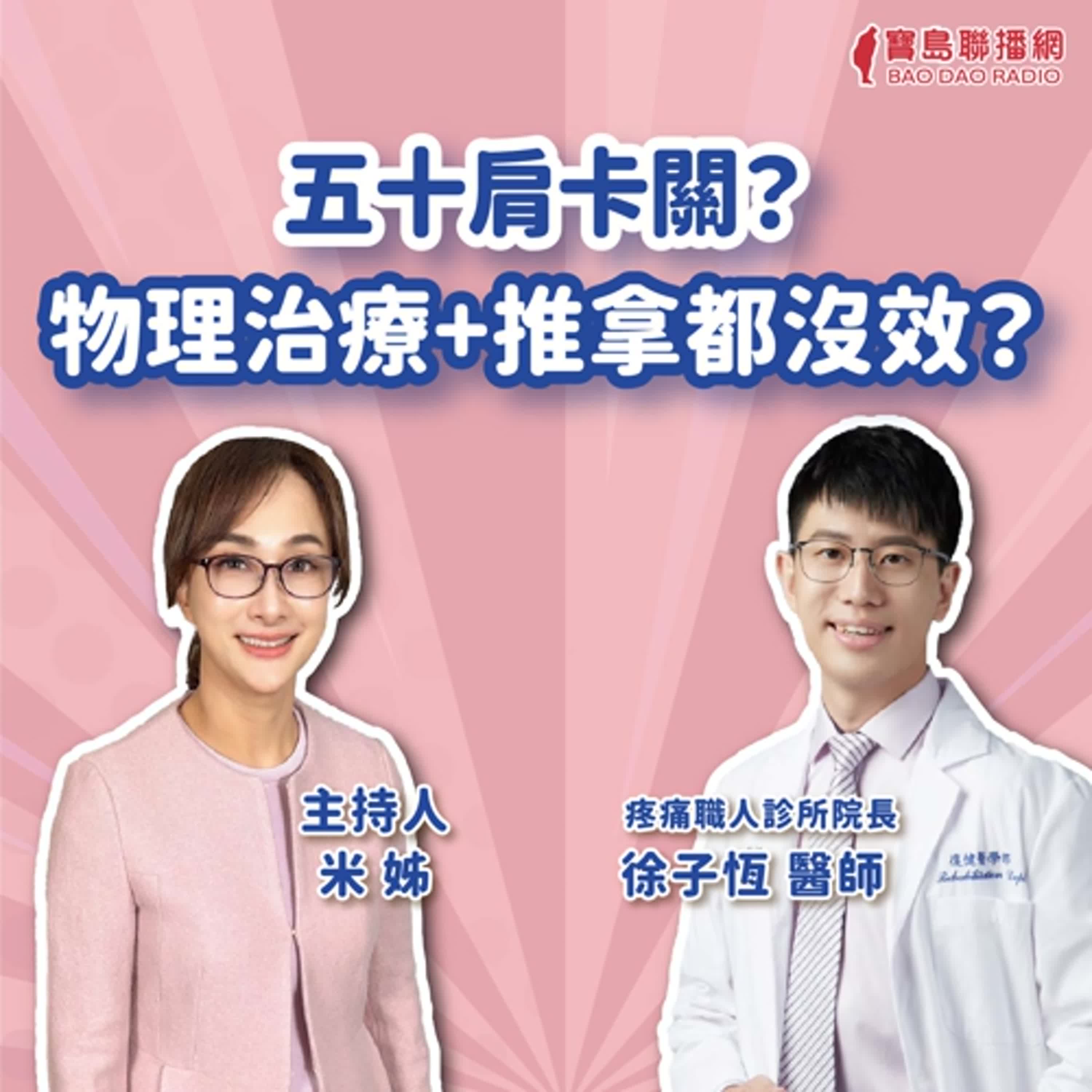 【疼痛神隊友】五十肩卡關？物理治療+推拿都沒效？！│米姐 ft. 徐子恆醫師 疼痛職人診所院長