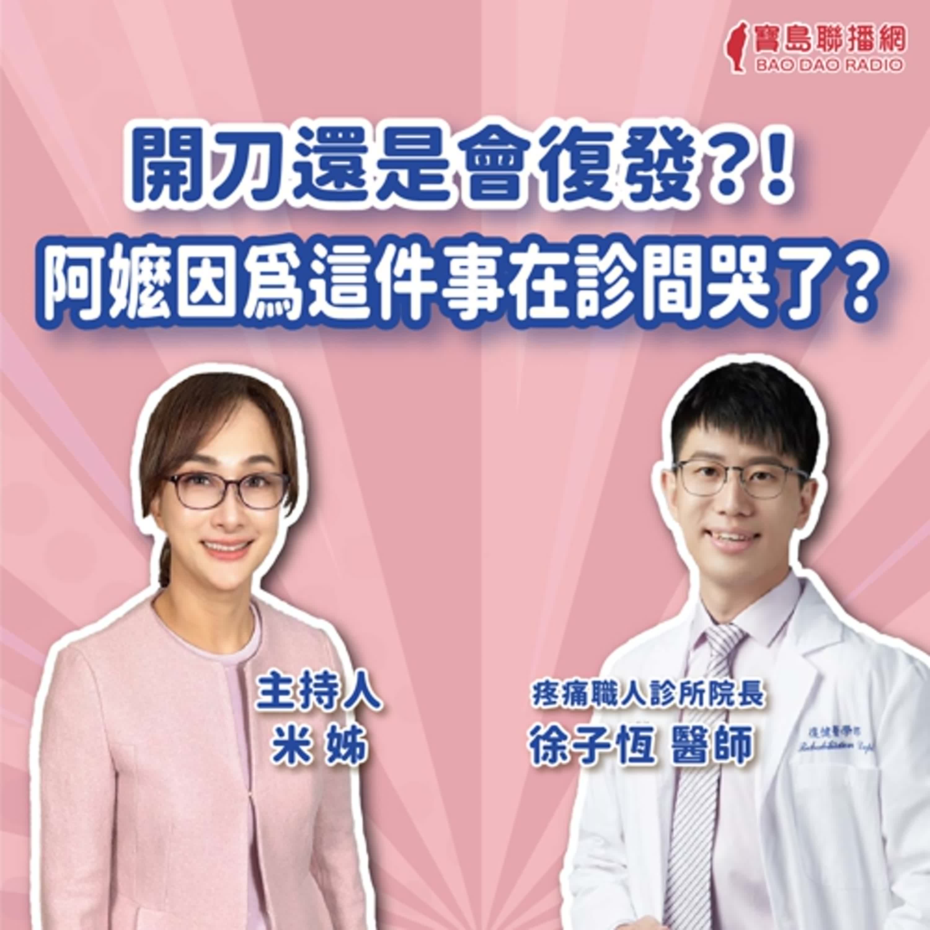 【疼痛神隊友】開刀還是會復發？！阿嬤因為這件事在診間哭了？│米姐 ft. 徐子恆醫師 疼痛職人診所院長