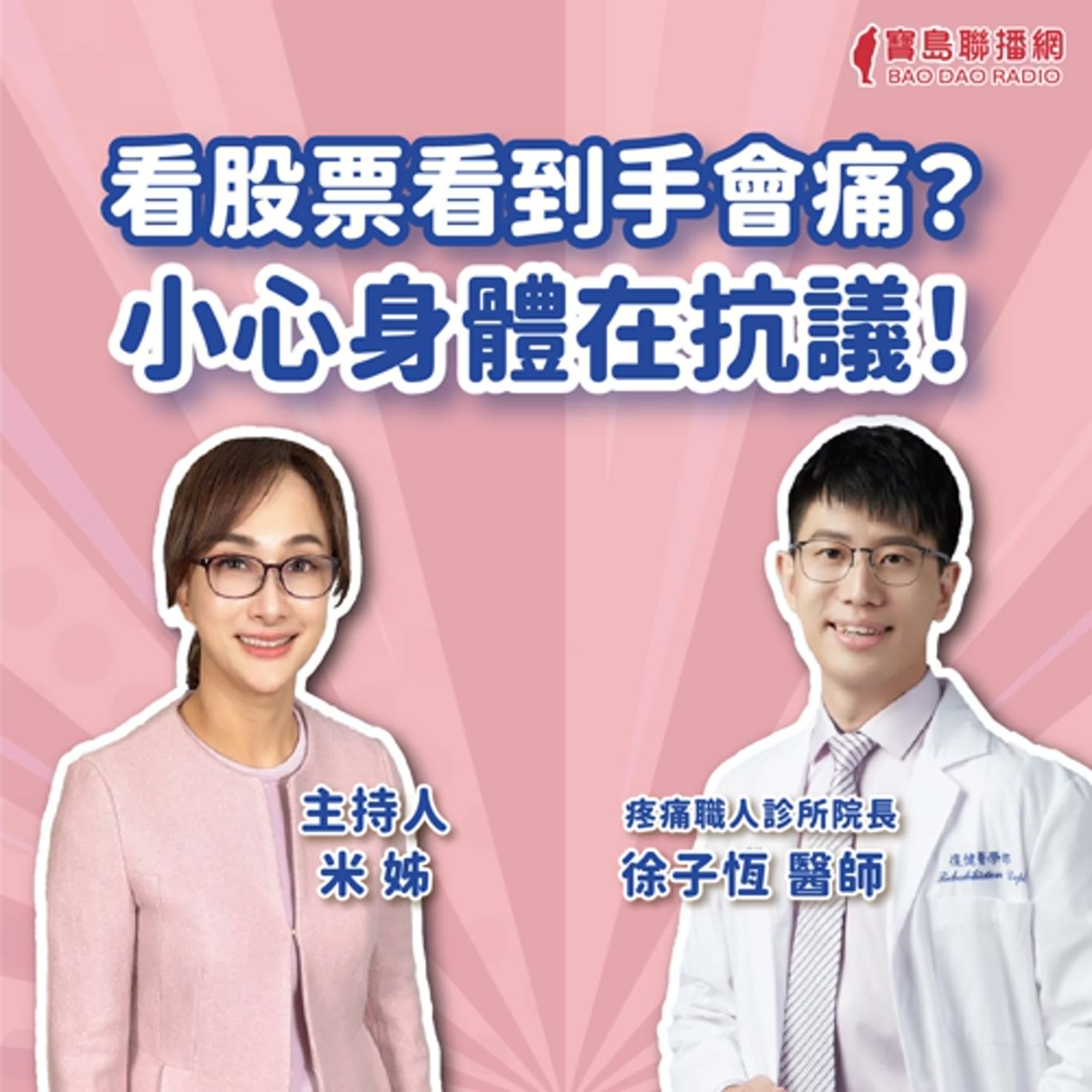 【疼痛神隊友】看股票看到手會痛？小心身體在抗議！│米姐 ft. 徐子恆醫師 疼痛職人診所院長