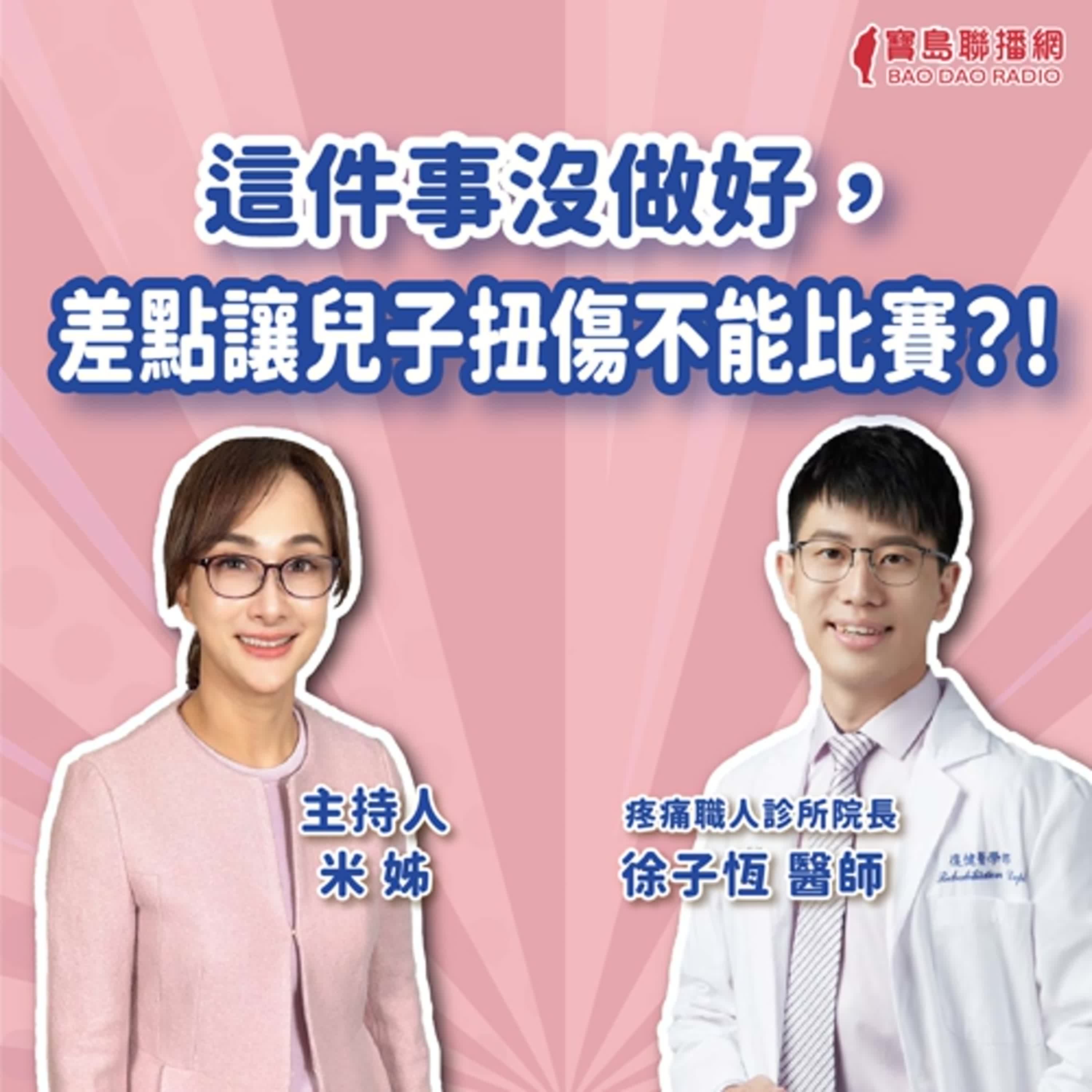 【疼痛神隊友】這件事沒做好，差點讓兒子扭傷不能比賽？！│米姐 ft. 徐子恆醫師 疼痛職人診所院長