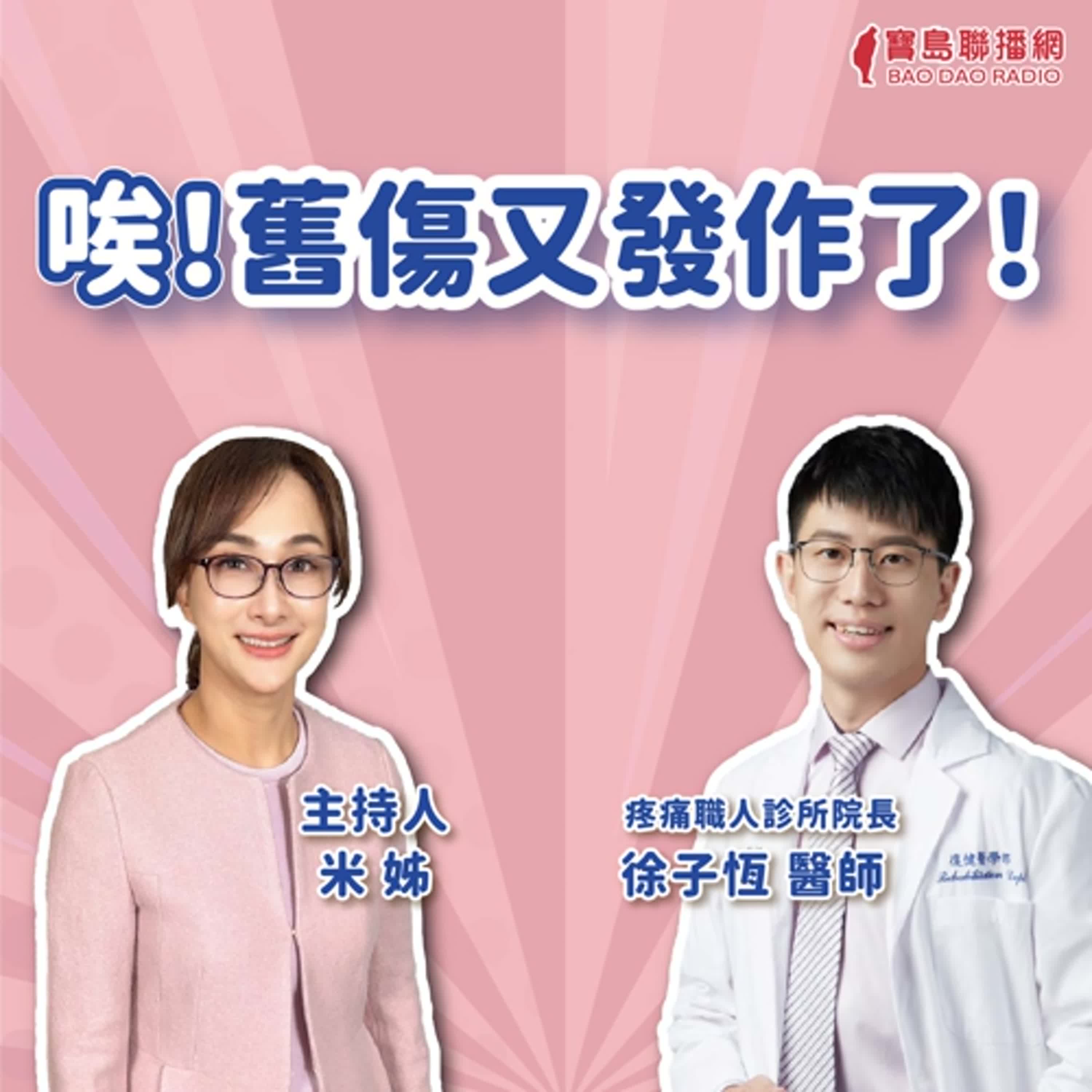 【疼痛神隊友】唉！舊傷又發作了！│米姐 ft. 徐子恆醫師 疼痛職人診所院長