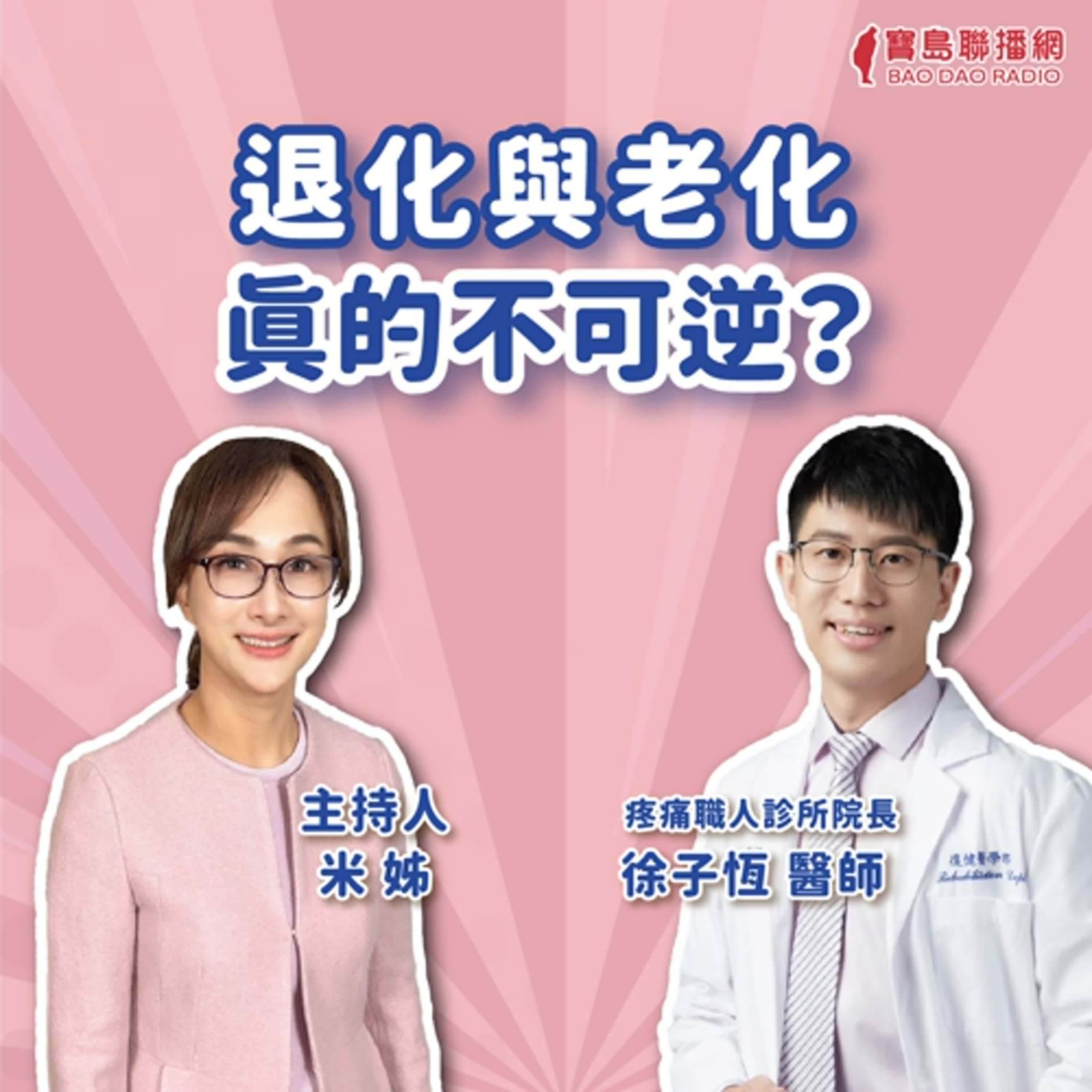 【疼痛神隊友】退化與老化真的不可逆？│米姐 ft. 徐子恆醫師 疼痛職人診所院長