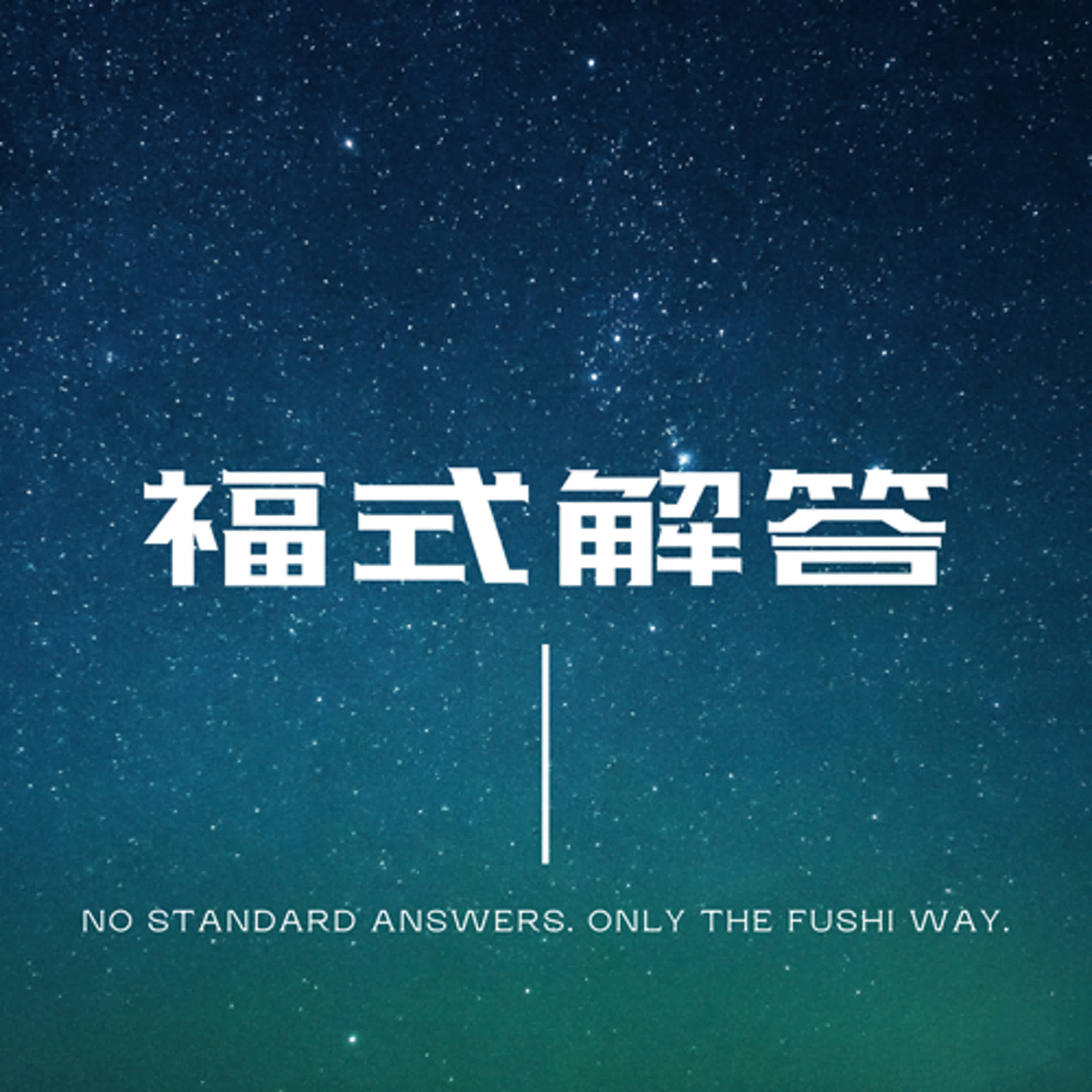 《福式解答 EP3｜為什麼努力了，還是不快樂？》 episode artwork