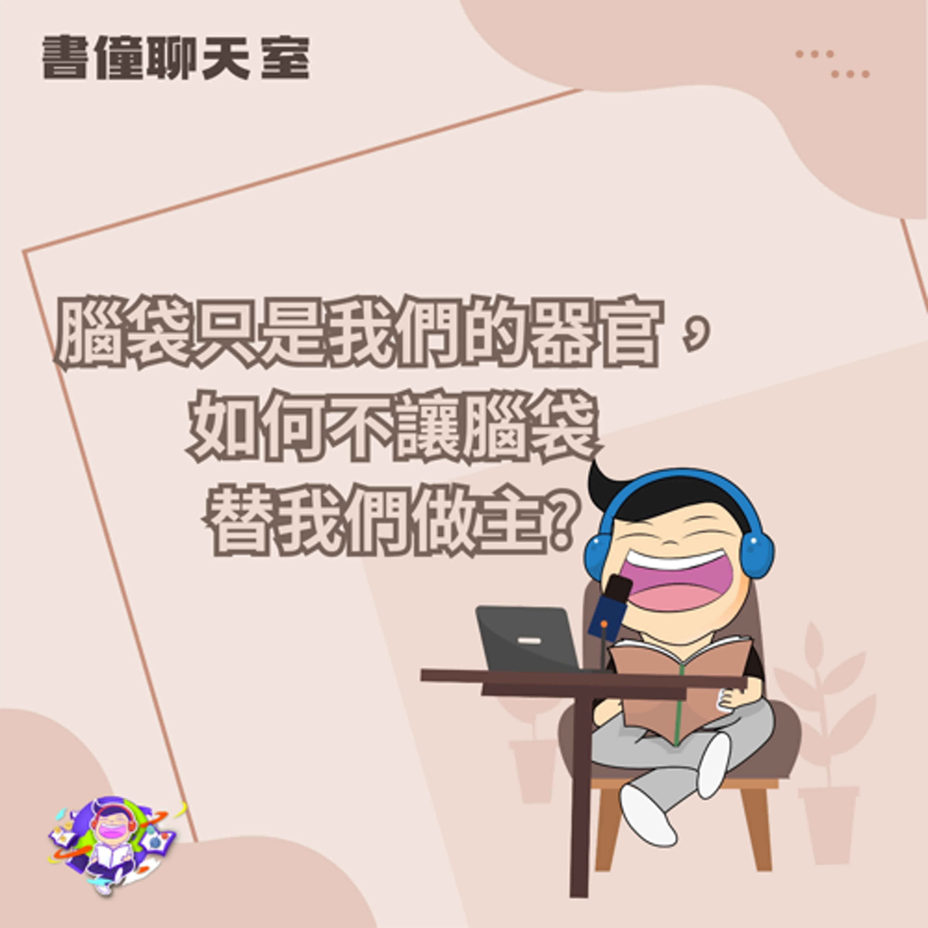 【EP10｜書僮下雨的夜晚】如何在意外中保持平靜與成長