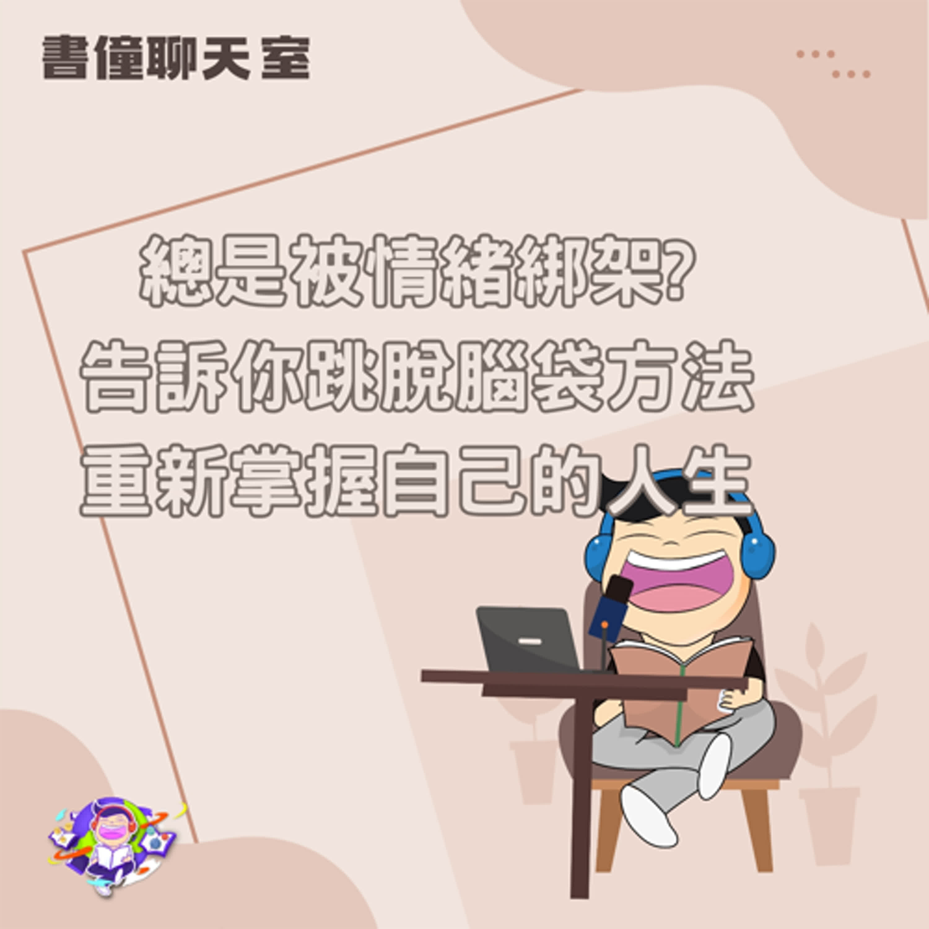 【EP11】跳脫腦袋的思維：一次處理一切情緒問題的根源，找回快樂自由的人生