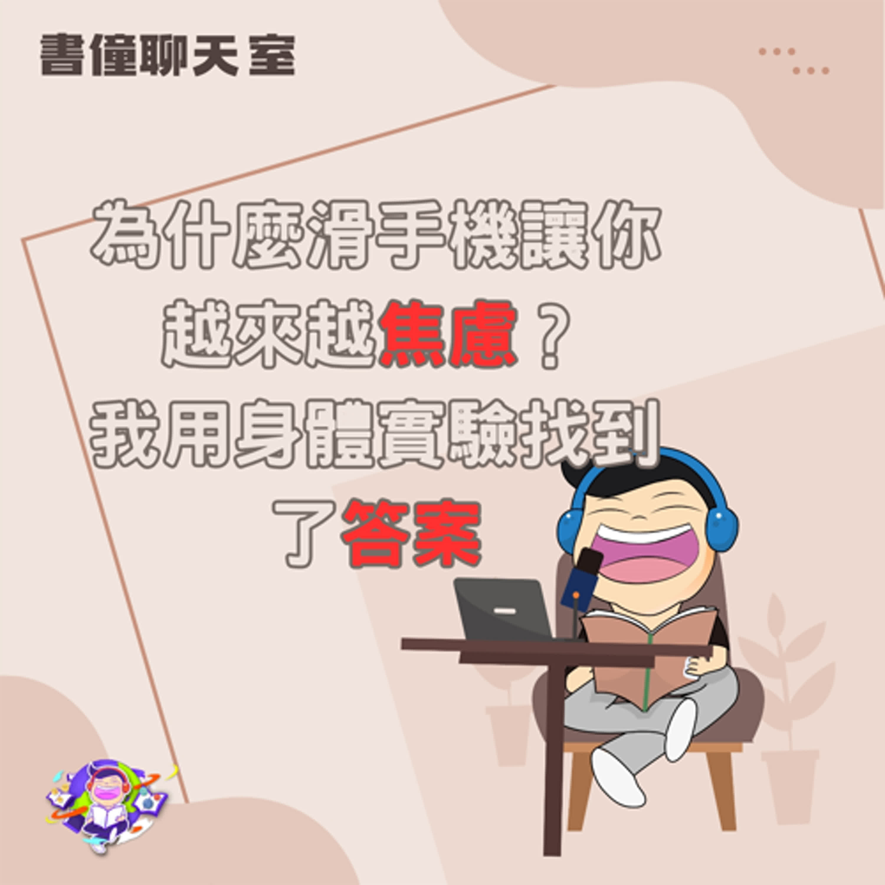 【EP13】｜手機成癮正在吞噬你的人生？我決定開始戒掉它 ——一場從「擁抱無聊」開始的內在覺醒實驗