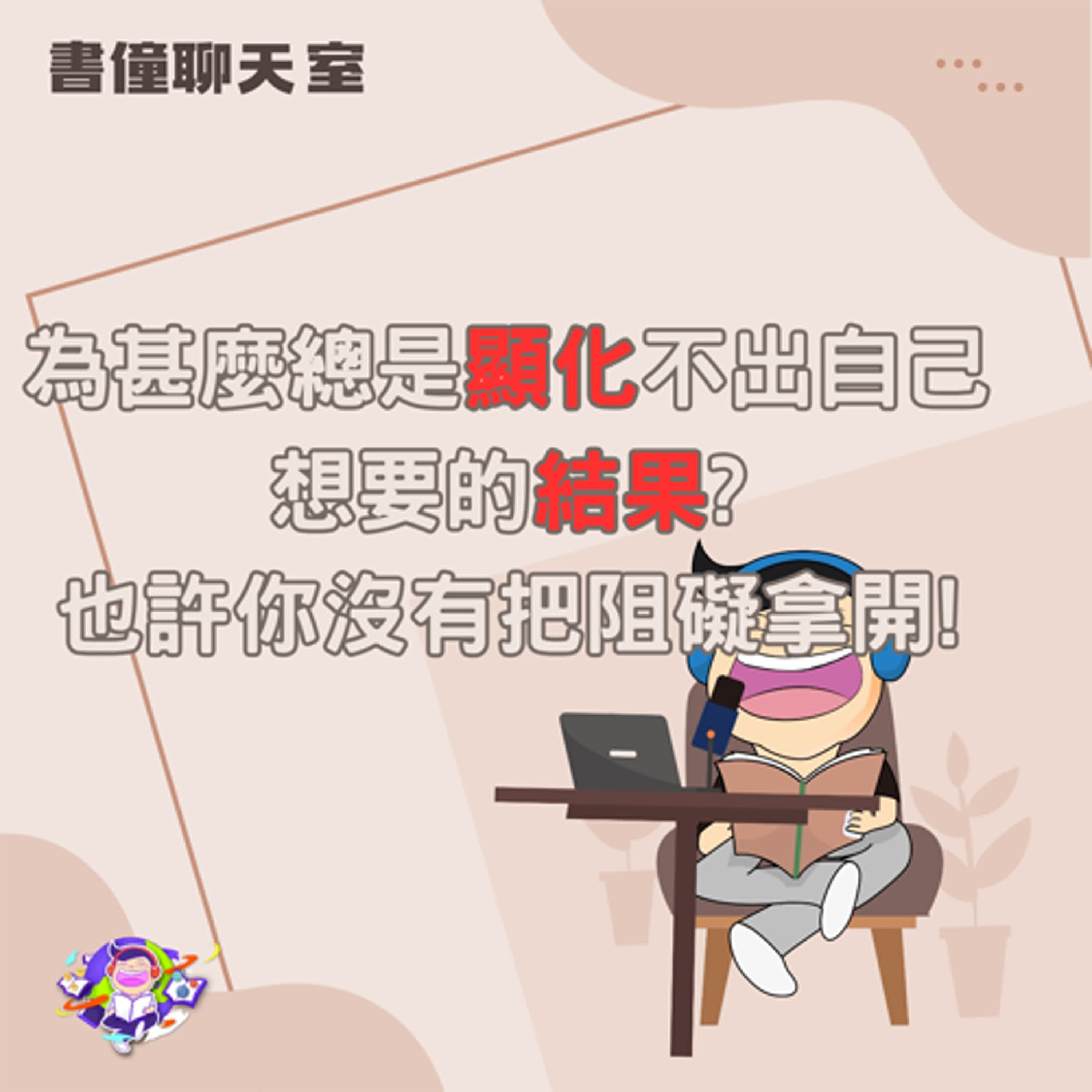 【EP12】｜顯化的真相：為何「越渴望越難得」，如何清理焦慮讓潛意識創造豐盛