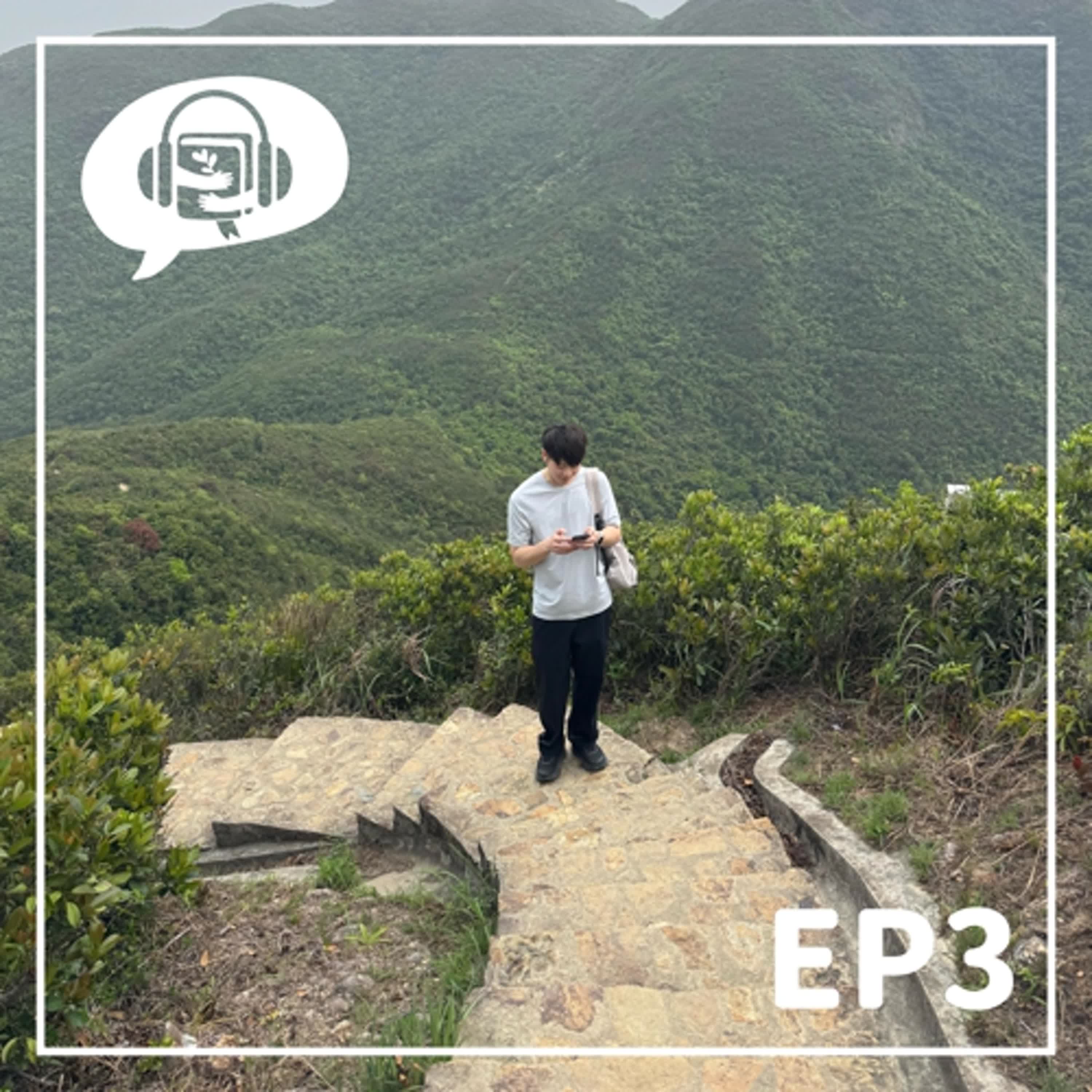 EP3: 美型中文學者J眼中的茵茵（上） episode artwork